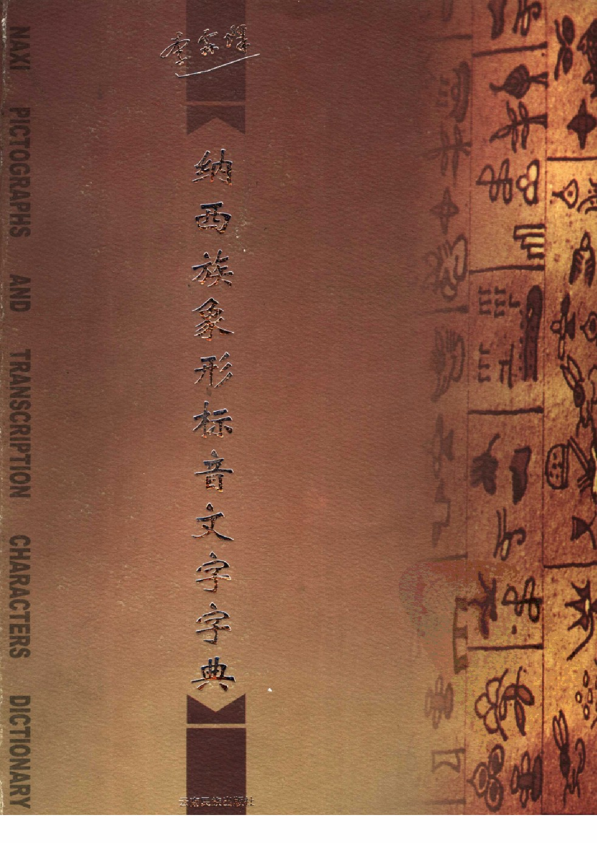 纳西族象形标音文字字典.pdf 第2页