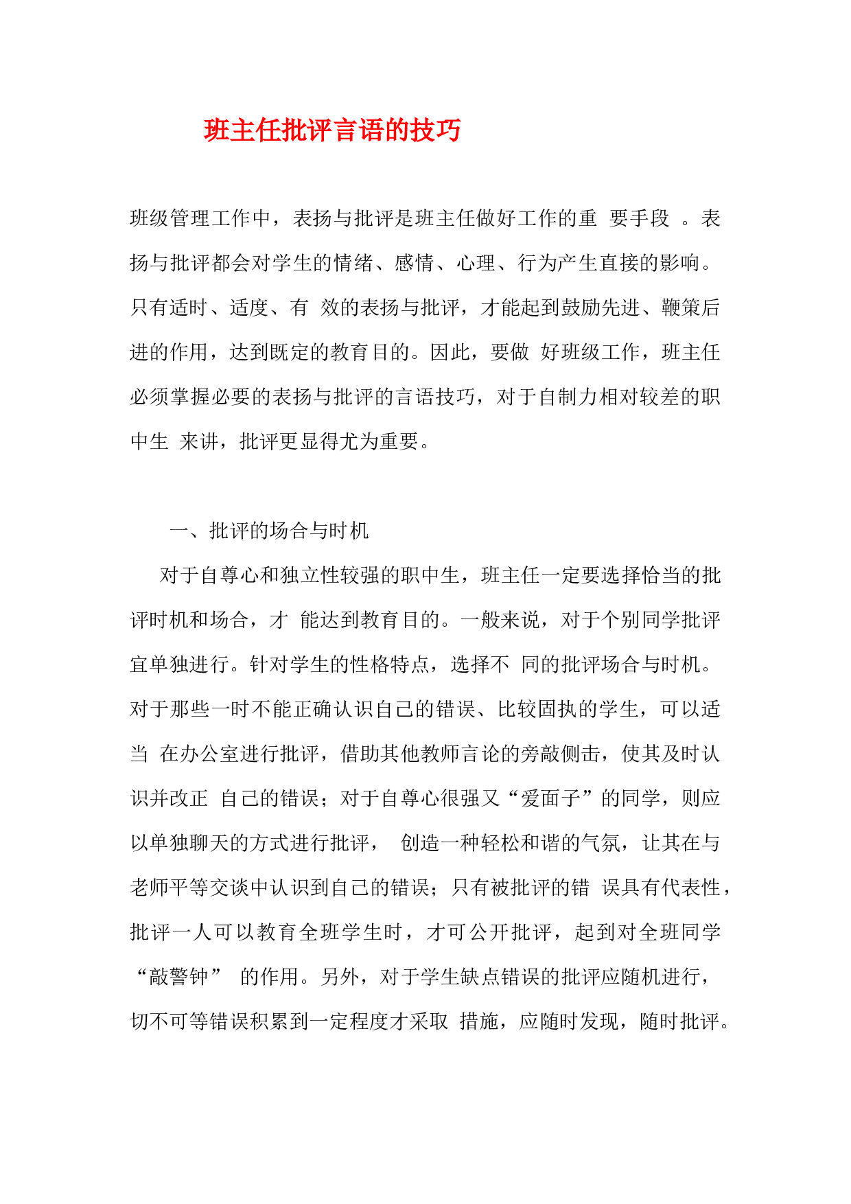 班主任批评言语的技巧-e17136e3d177.docx 第1页