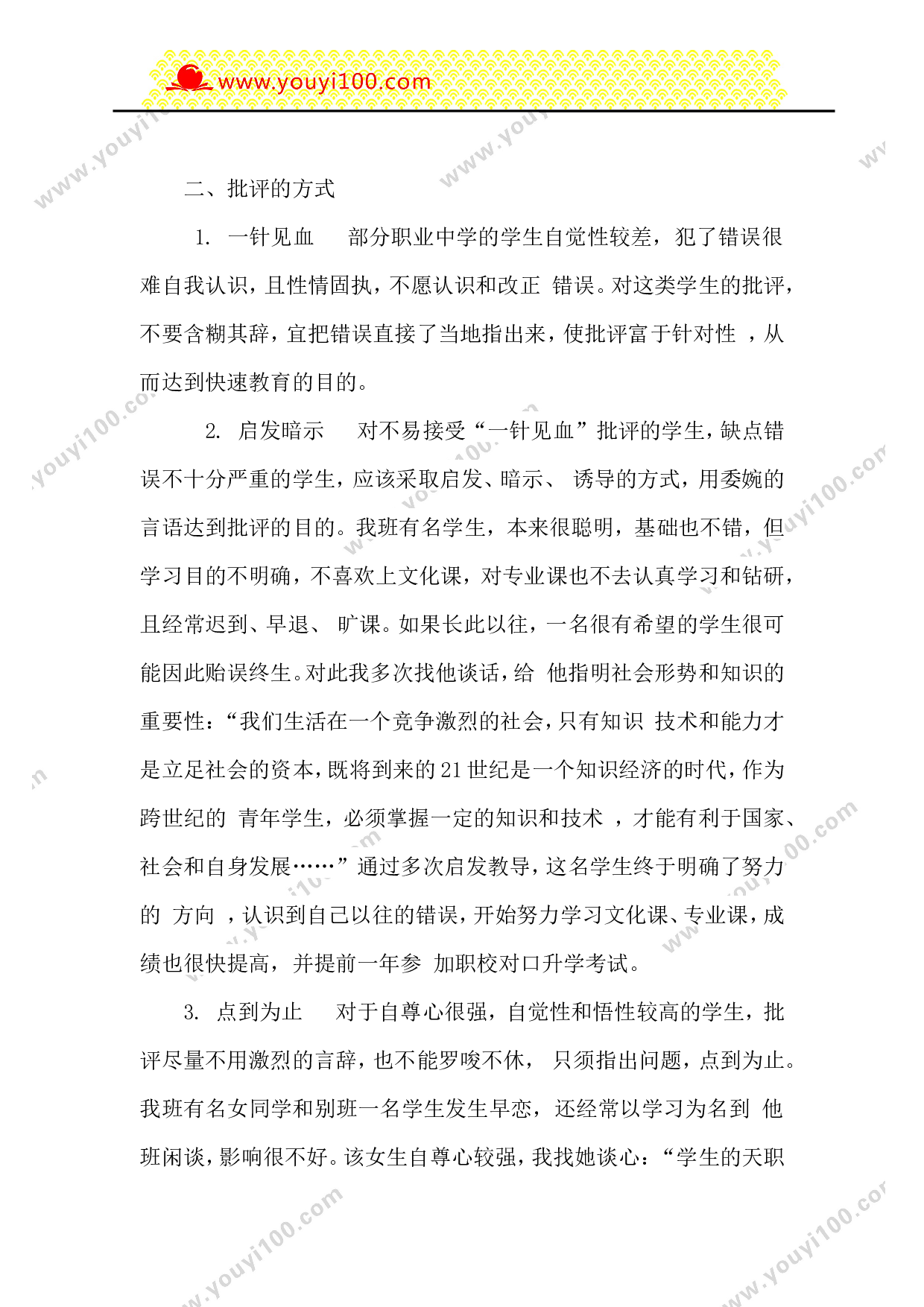 班主任批评言语的技巧-569d9176dbf2.doc 第2页