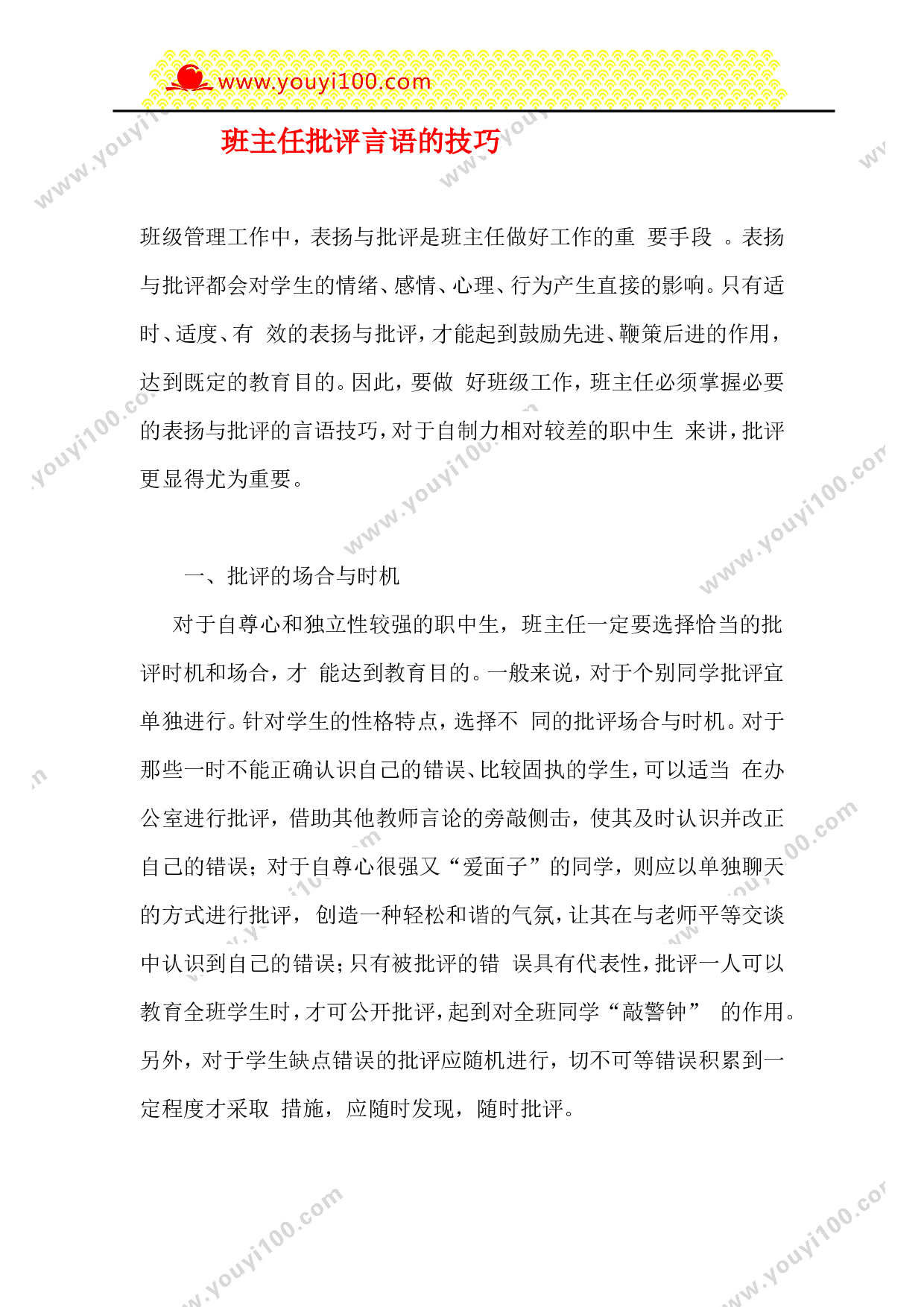 班主任批评言语的技巧-569d9176dbf2.doc 第1页