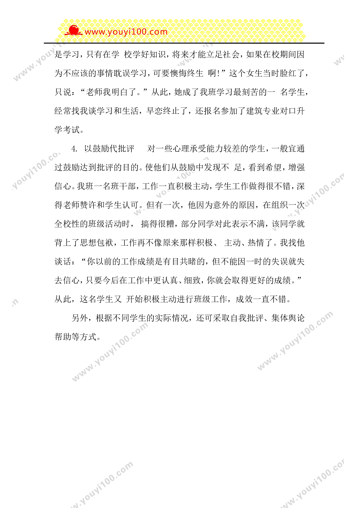 班主任批评言语的技巧-569d9176dbf2.doc 第3页