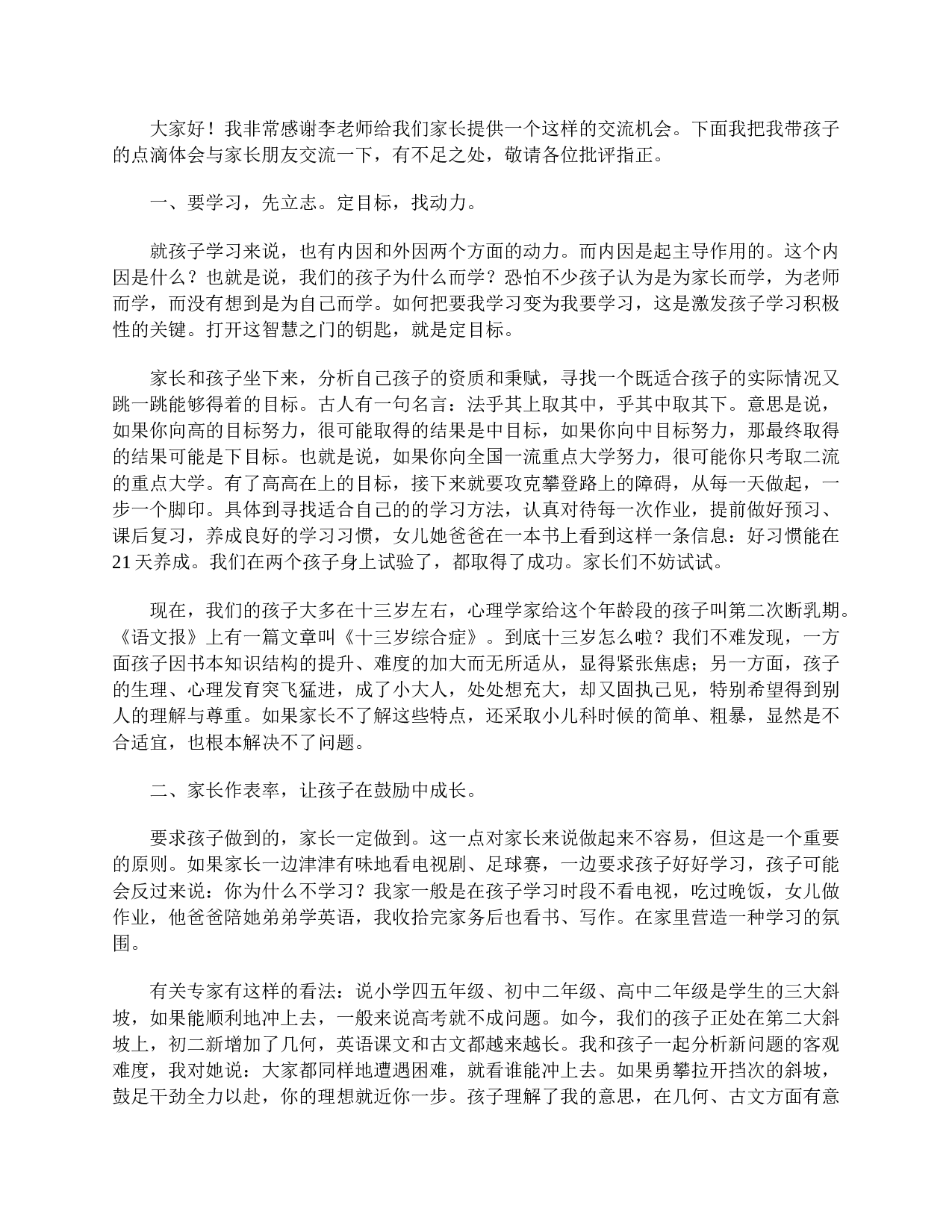 班主任家长会发言稿精品-8419cc6de306.doc 第4页
