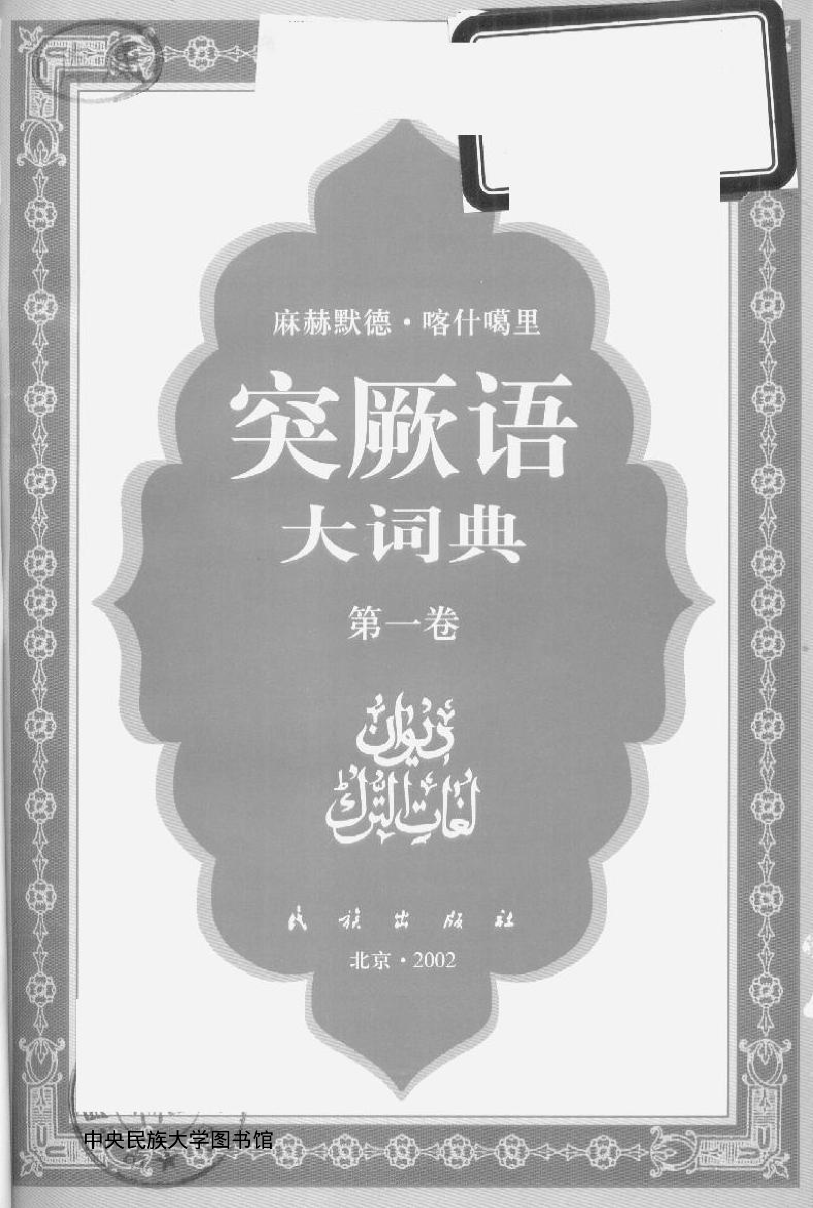 突厥语大词典 第1卷.pdf 第2页