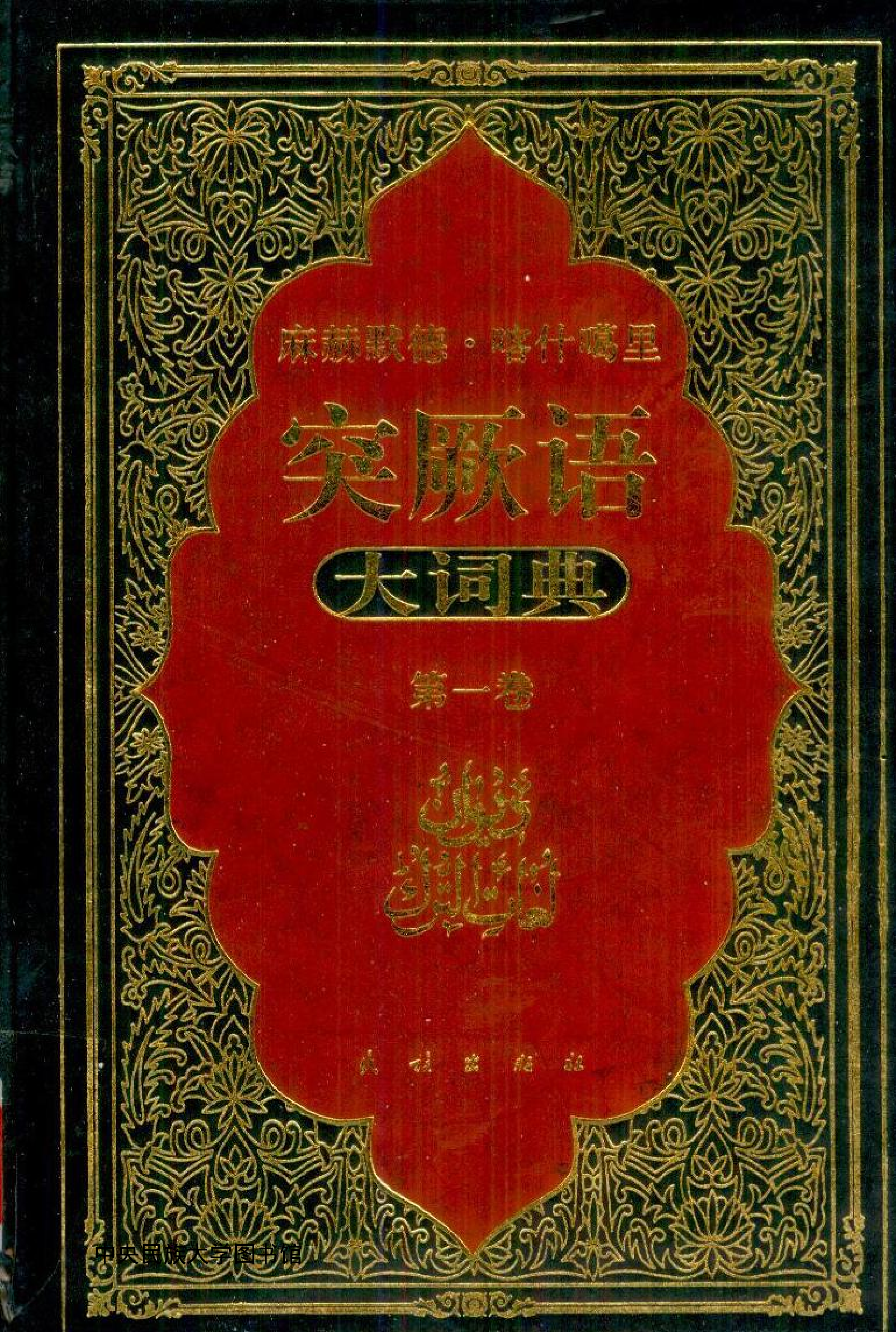 突厥语大词典 第1卷.pdf 第1页