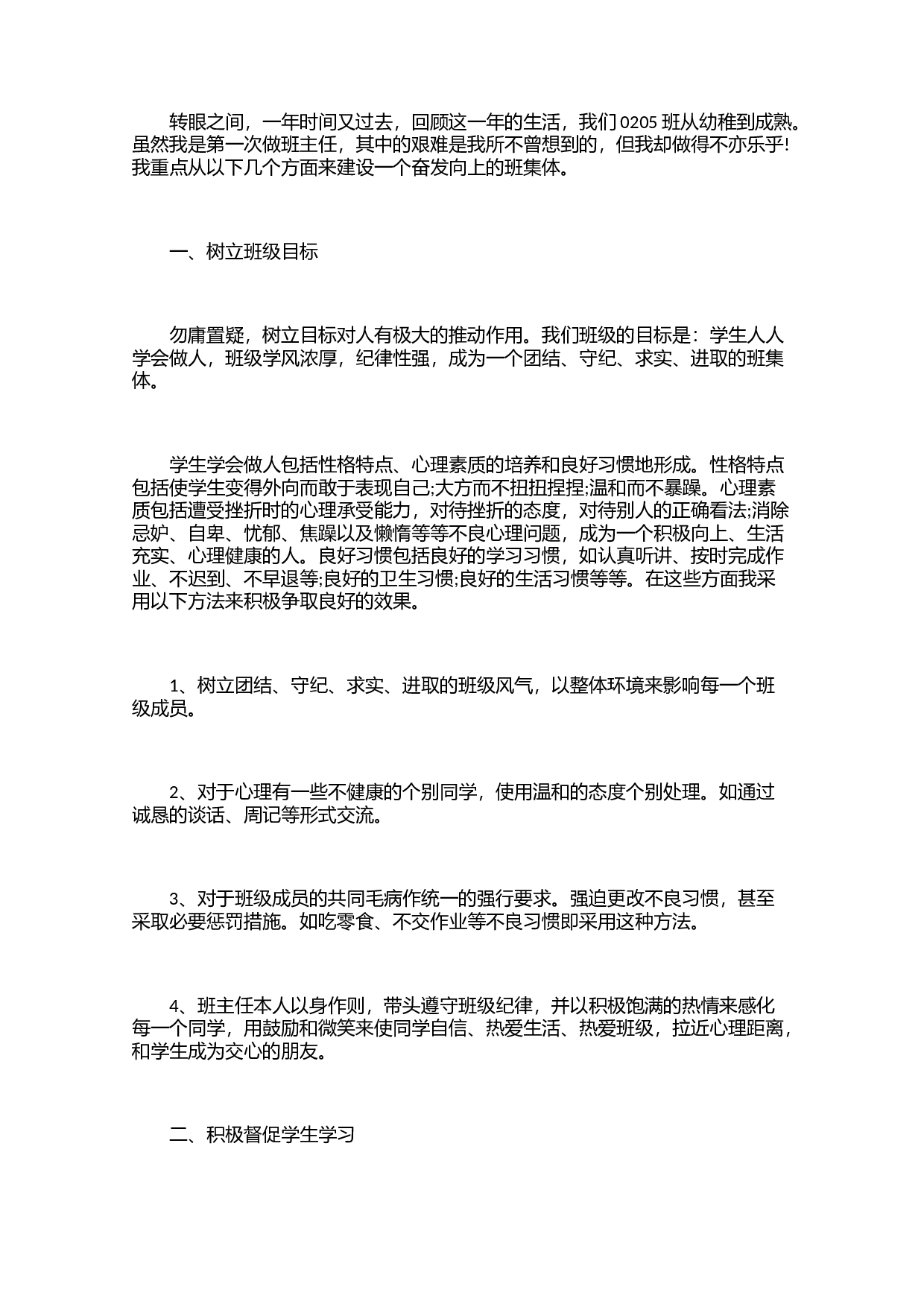 班主任学期教育个人工作总结范文（3篇）-76804c9617ba.docx 第3页