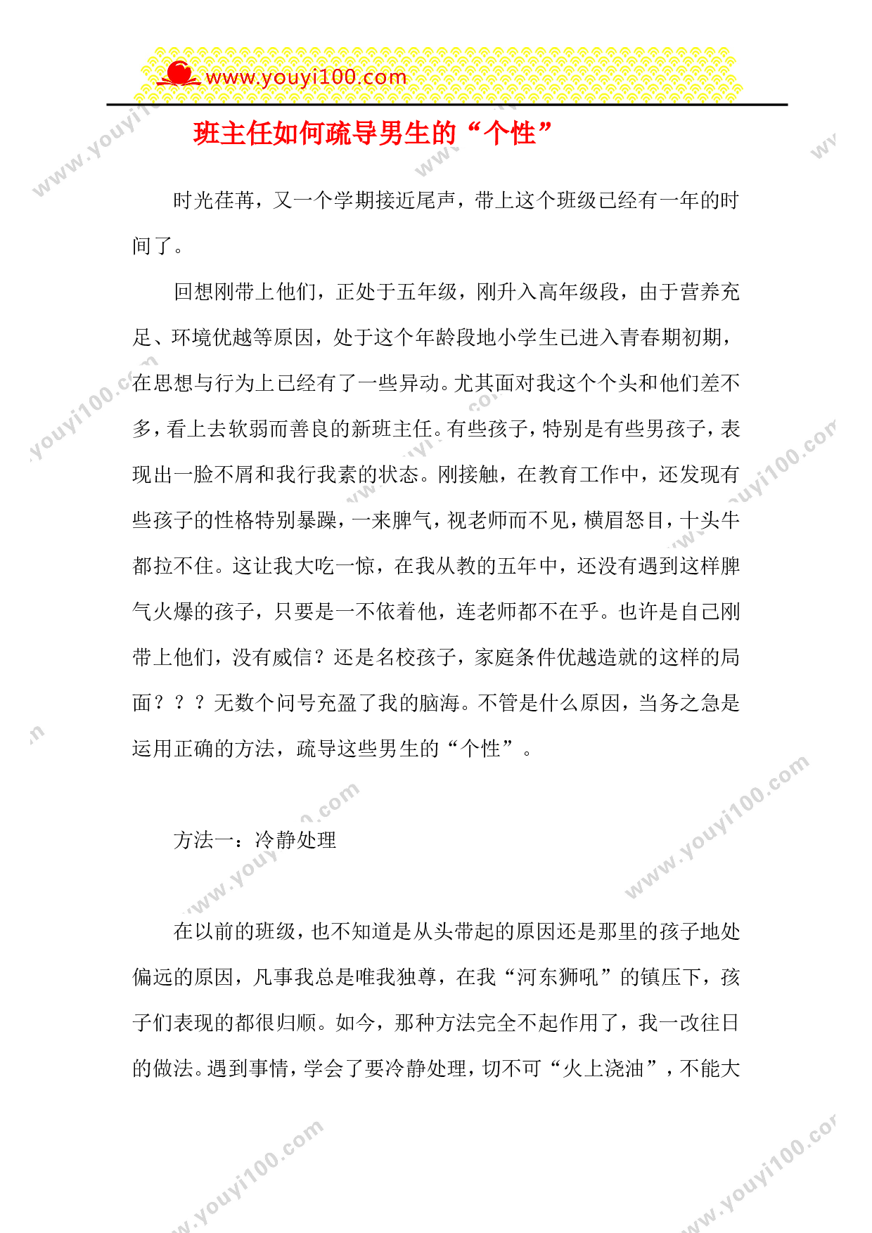 班主任如何疏导男生的&ldquo;个性&rdquo;-0fc09ebb7d50.doc 第1页