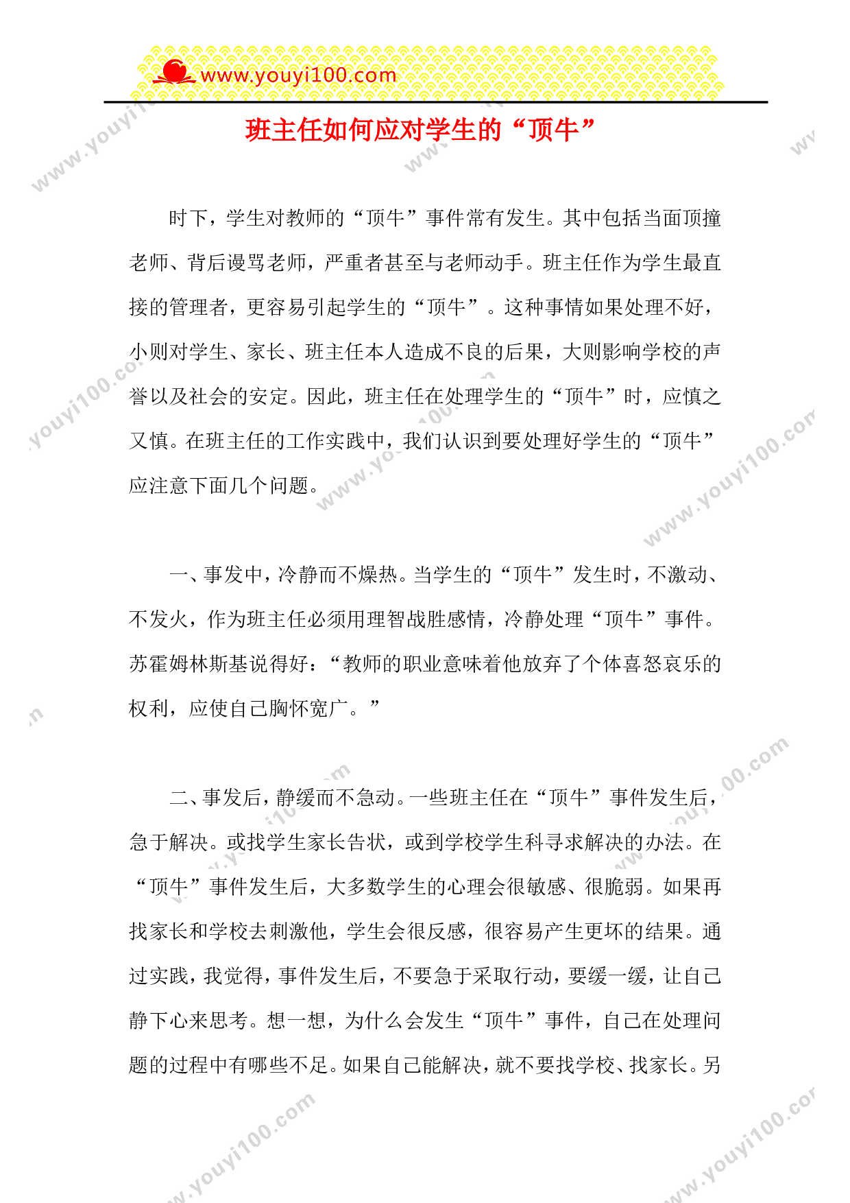 班主任如何应对学生的&ldquo;顶牛&rdquo;-00eca3155e73.doc 第1页