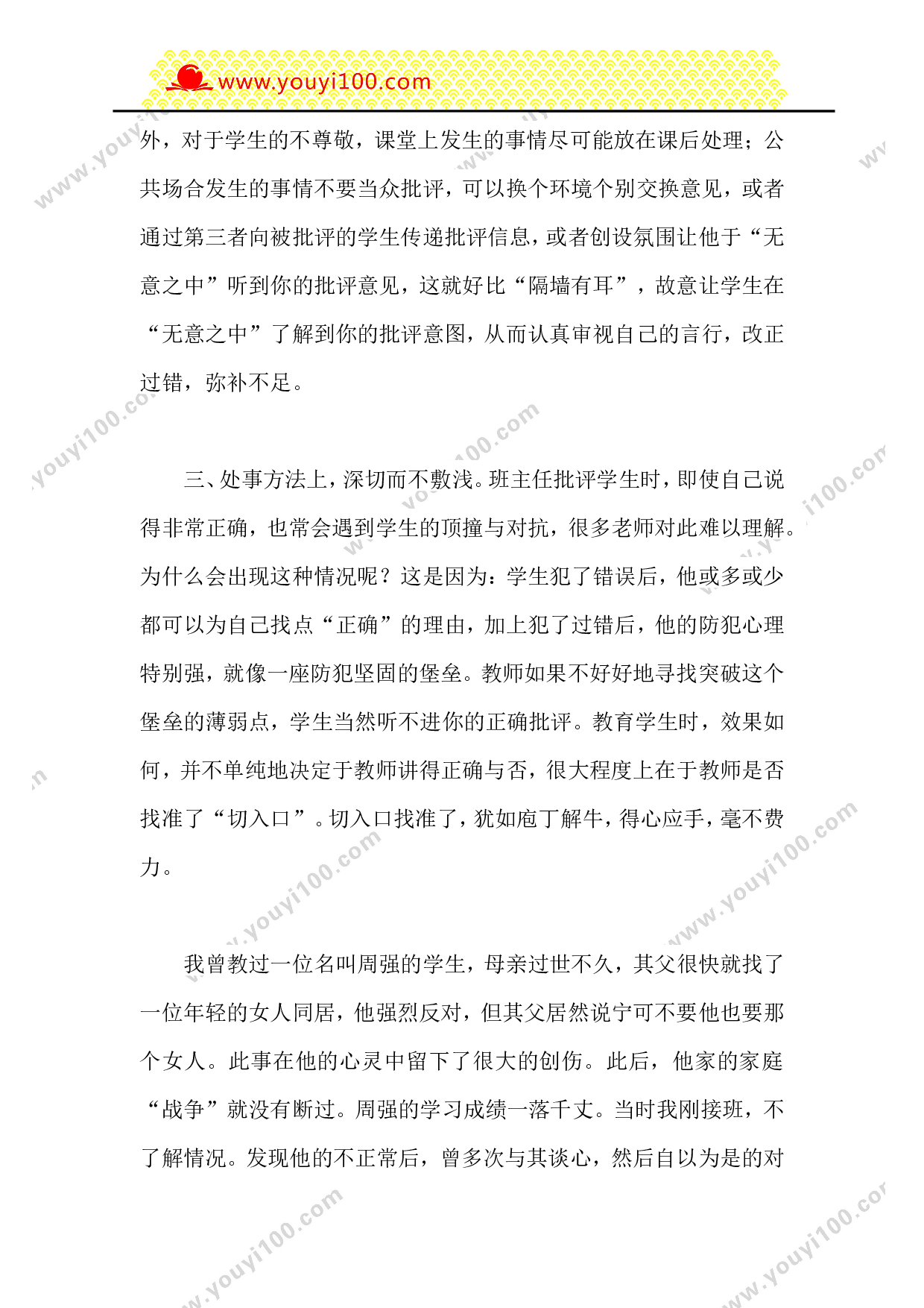 班主任如何应对学生的&ldquo;顶牛&rdquo;-00eca3155e73.doc 第2页