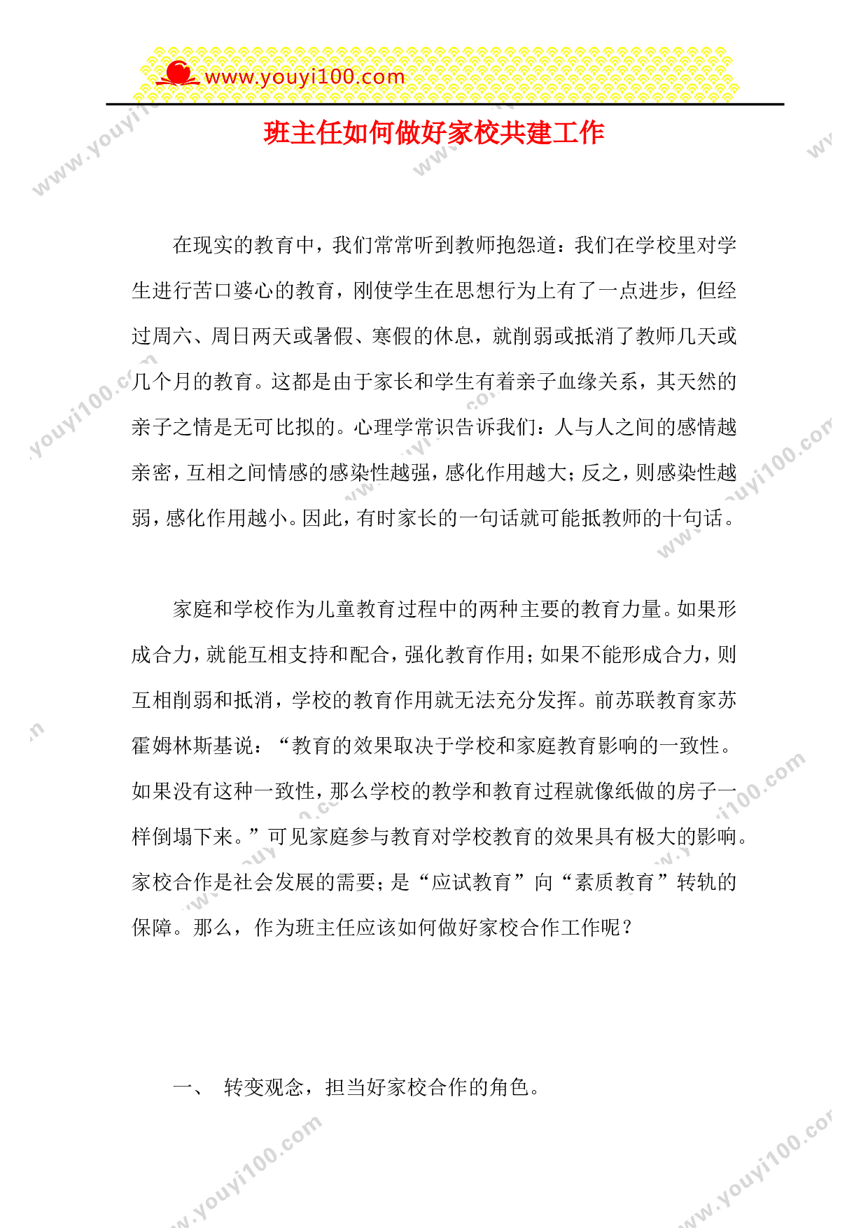 班主任如何做好家校共建工作-f7d27d8341ff.doc 第1页