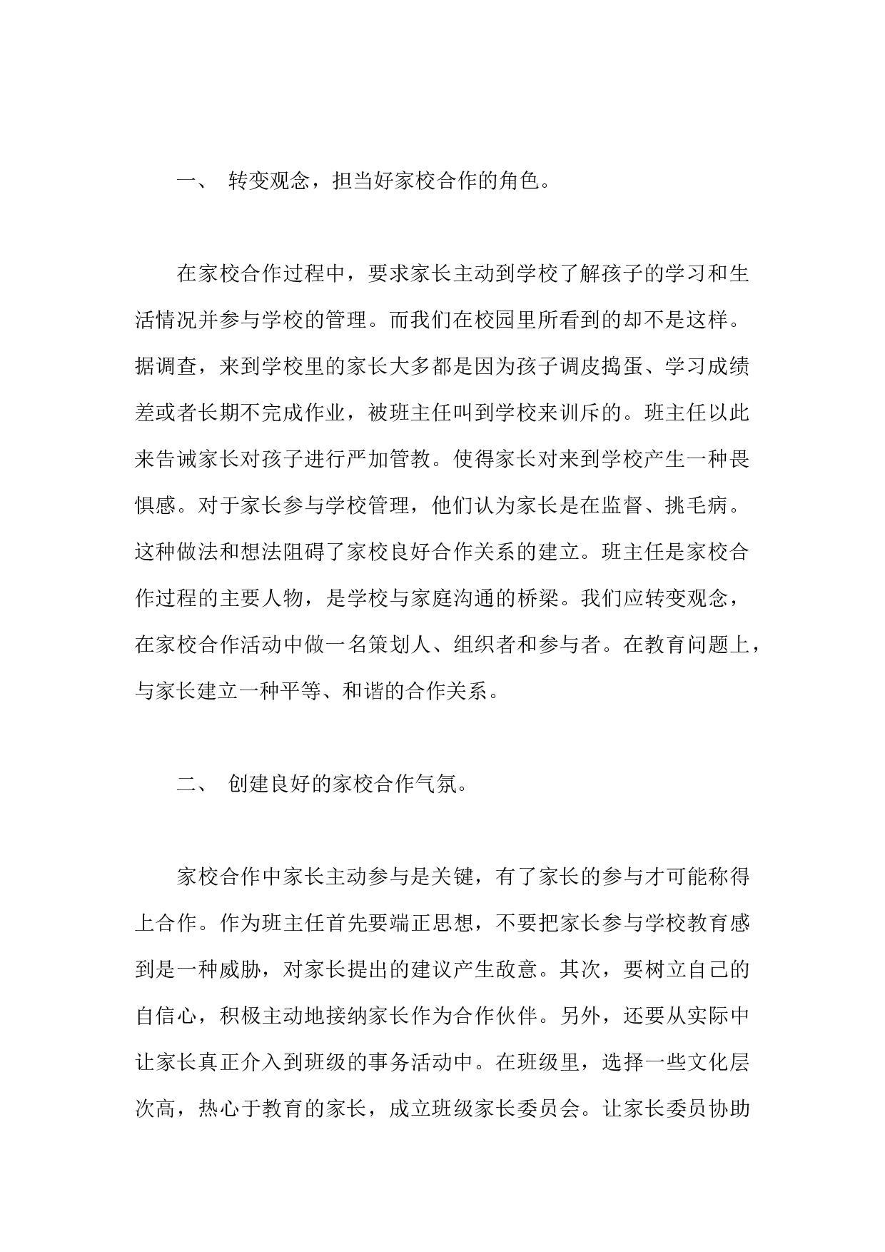班主任如何做好家校共建工作-a53b49f71de3.docx 第2页