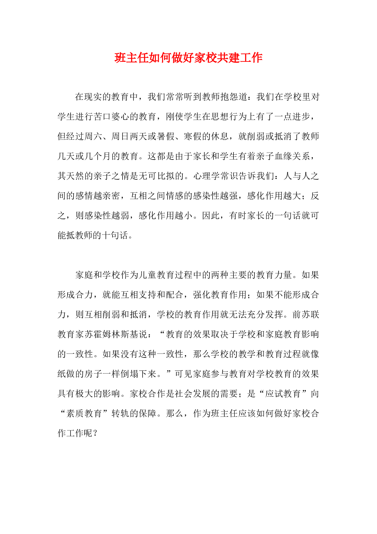 班主任如何做好家校共建工作-a53b49f71de3.docx 第1页