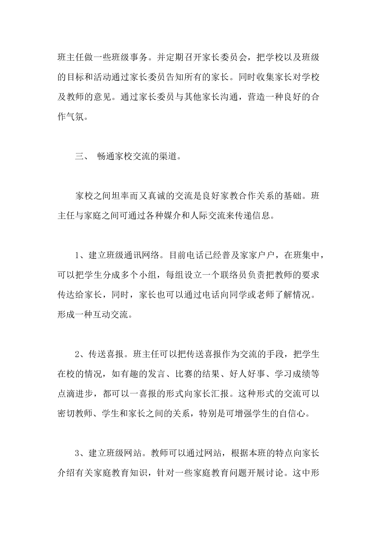 班主任如何做好家校共建工作-a53b49f71de3.docx 第3页