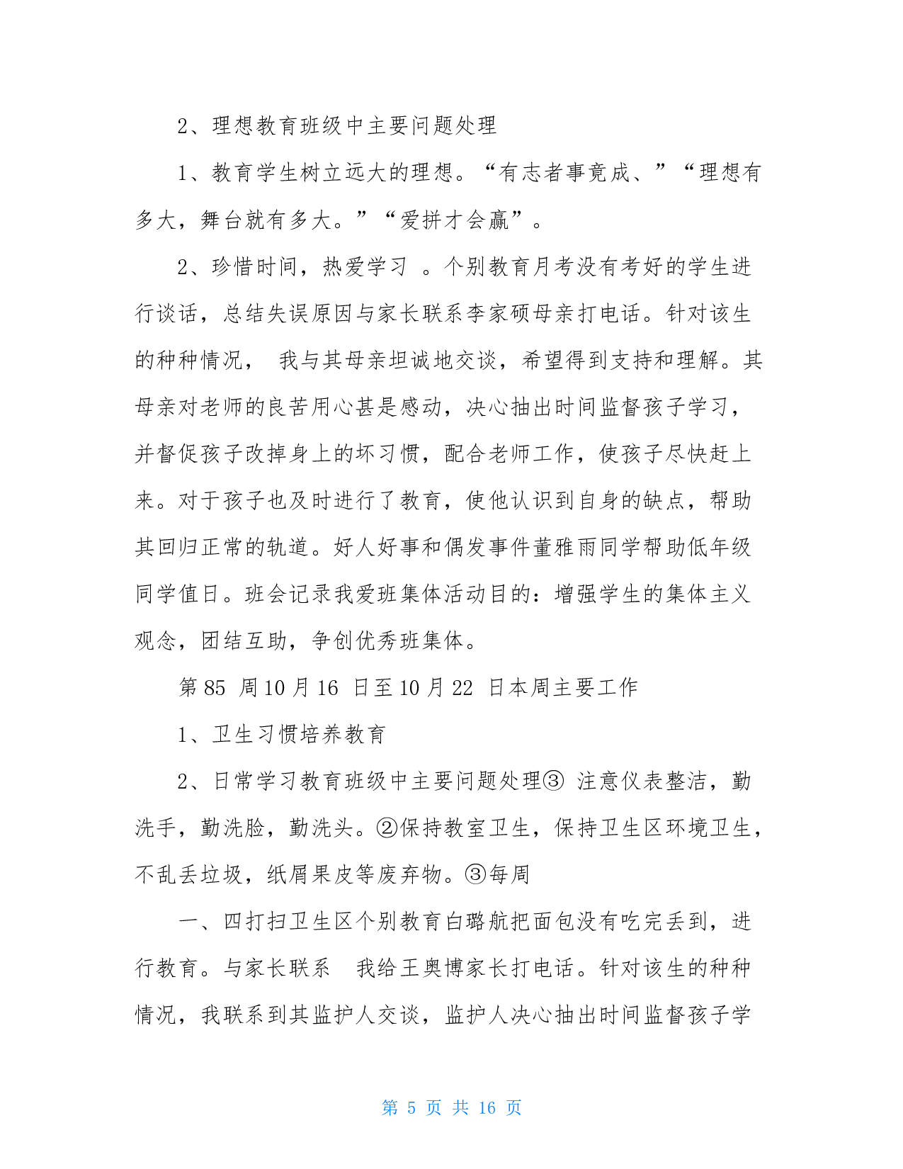 班主任周工作记录-0d8480731100.doc 第5页