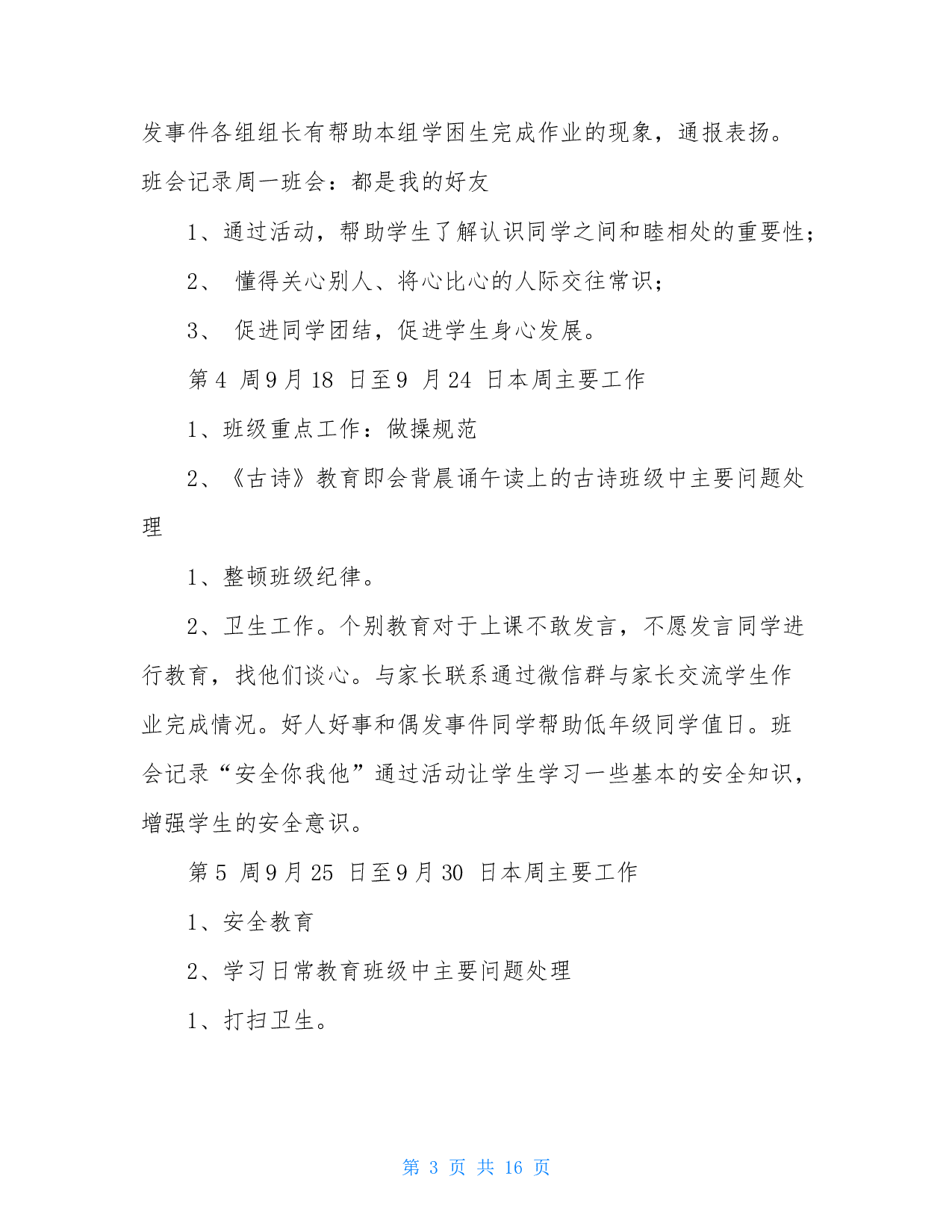 班主任周工作记录-0d8480731100.doc 第3页