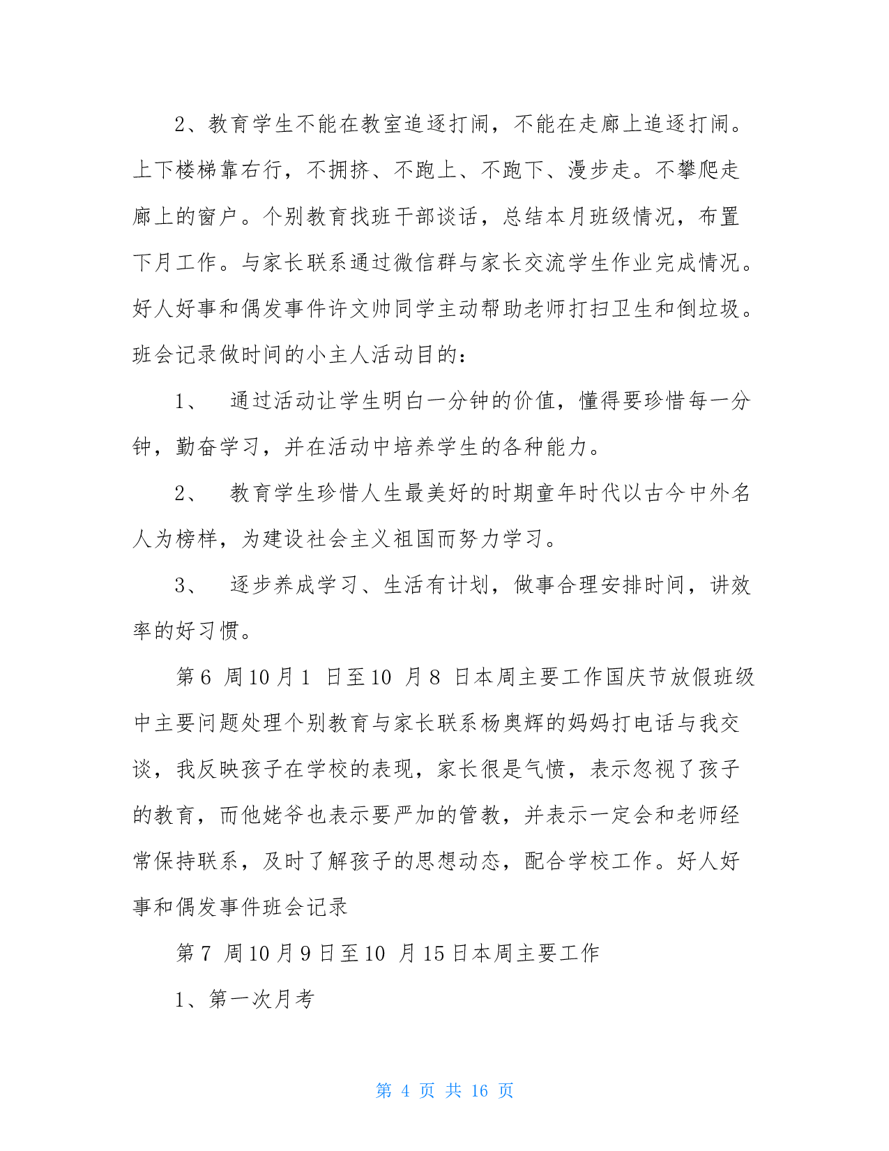 班主任周工作记录-0d8480731100.doc 第4页