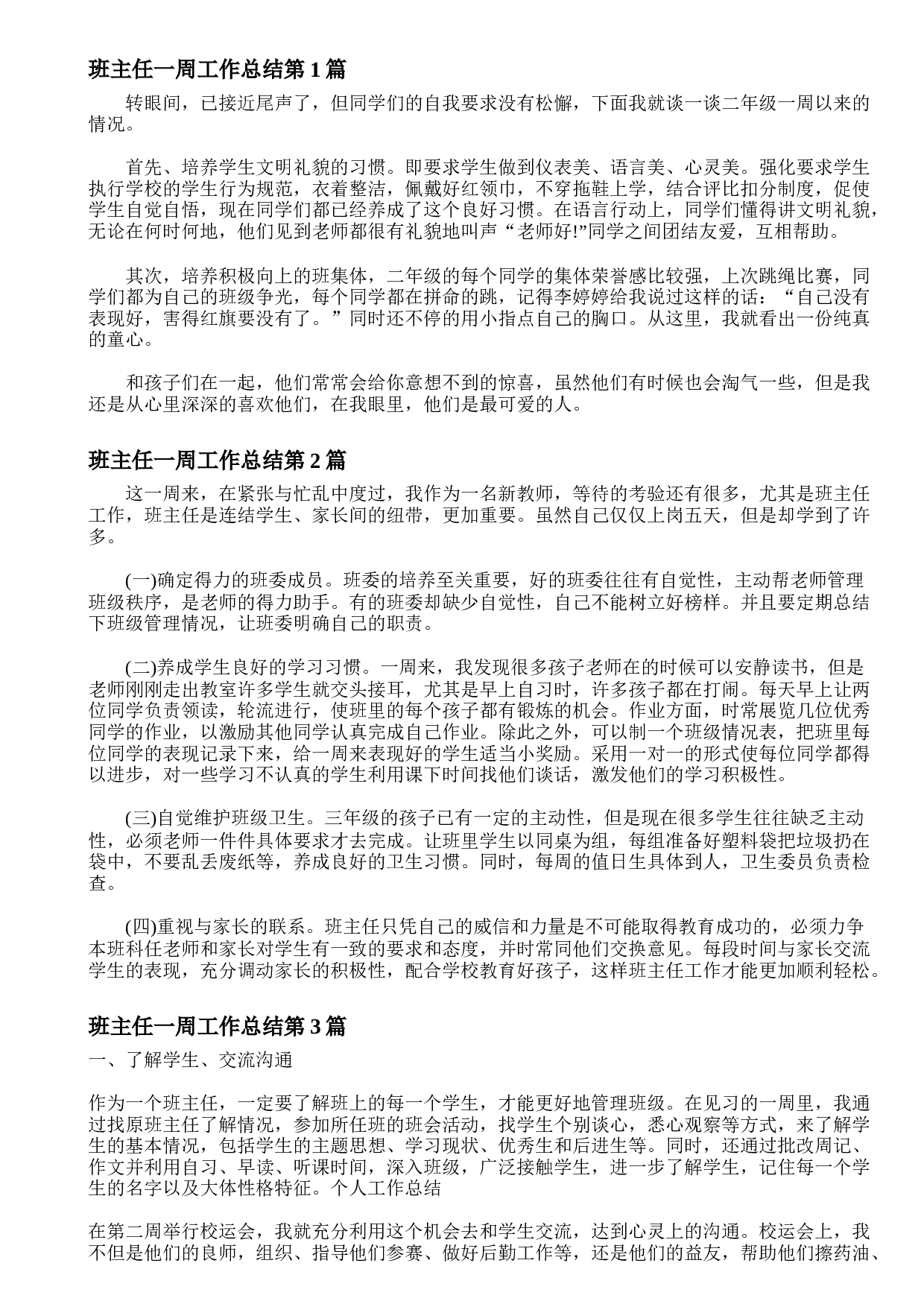班主任周工作总结4篇-e95b00333e16.doc 第1页