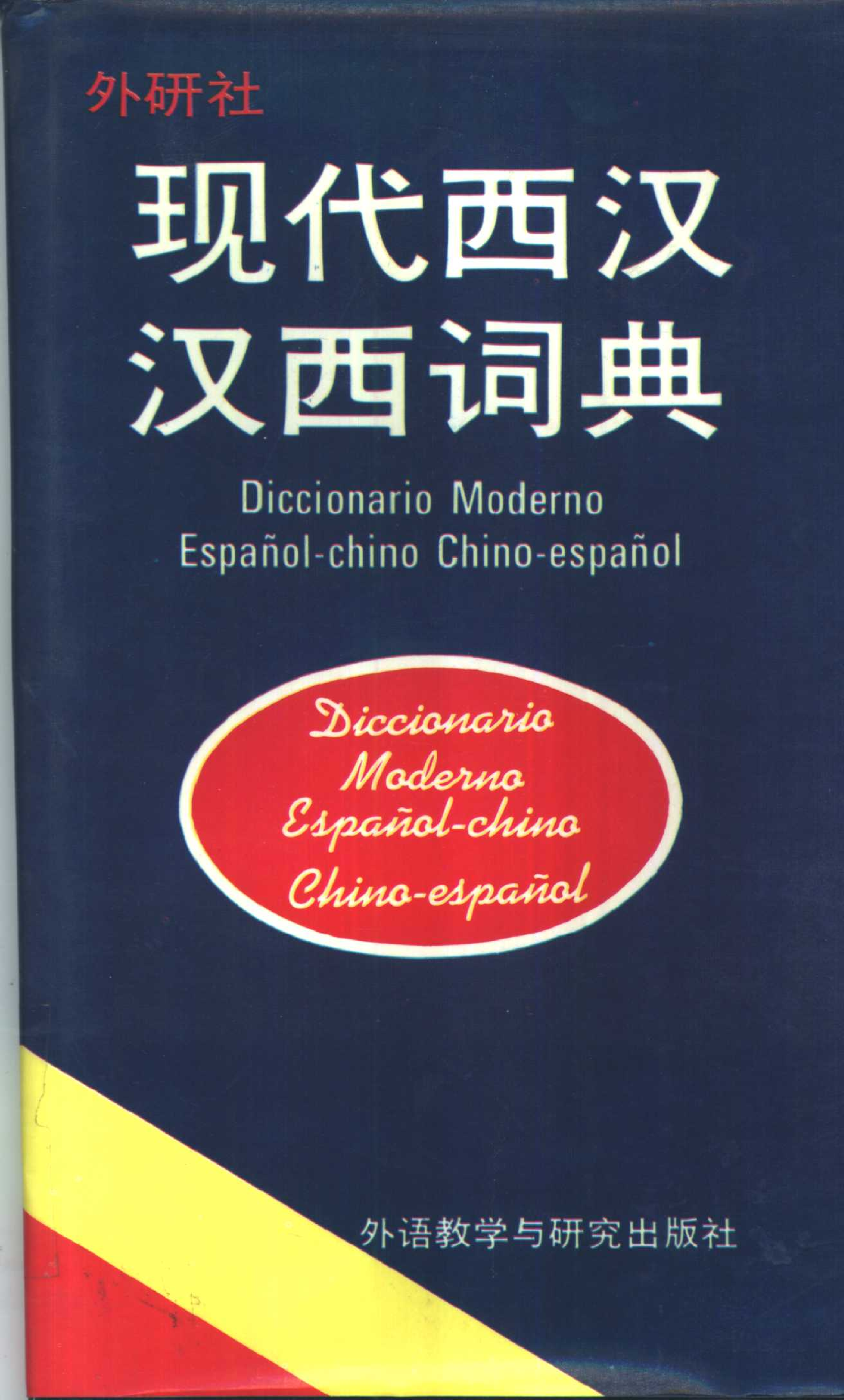 现代西汉汉西辞典.pdf 第1页