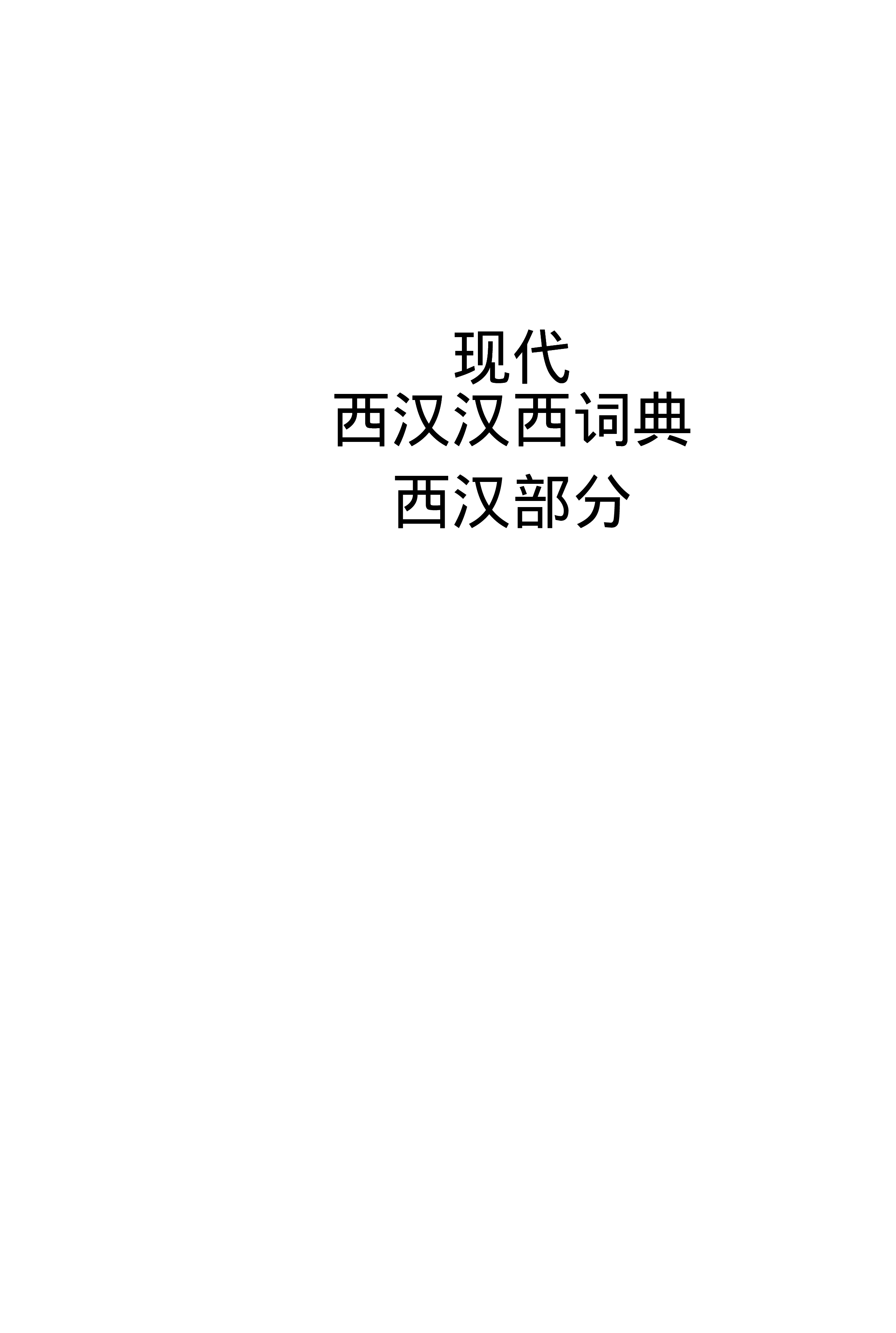 现代西汉汉西辞典.pdf 第6页