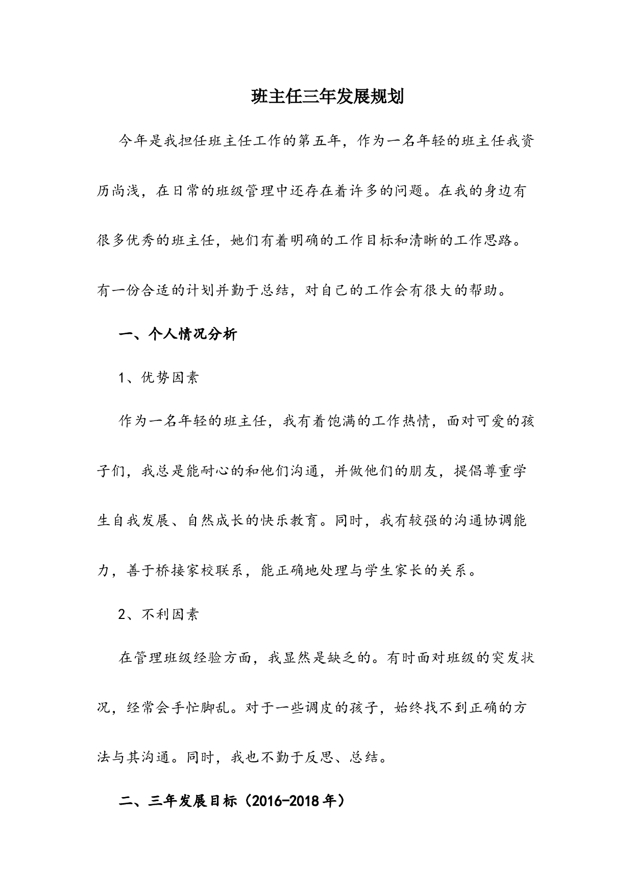 班主任三年发展规划-cbb1df60eaef.docx 第1页