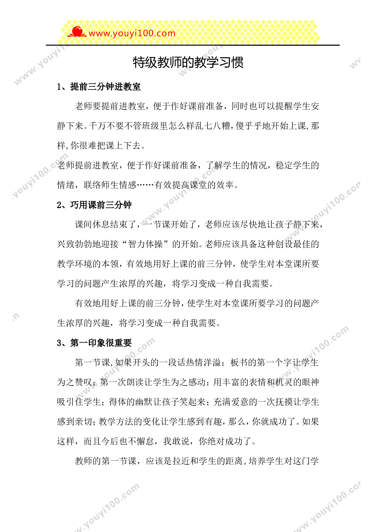 特级教师的教学习惯-633723ab2cb0.doc 第1页