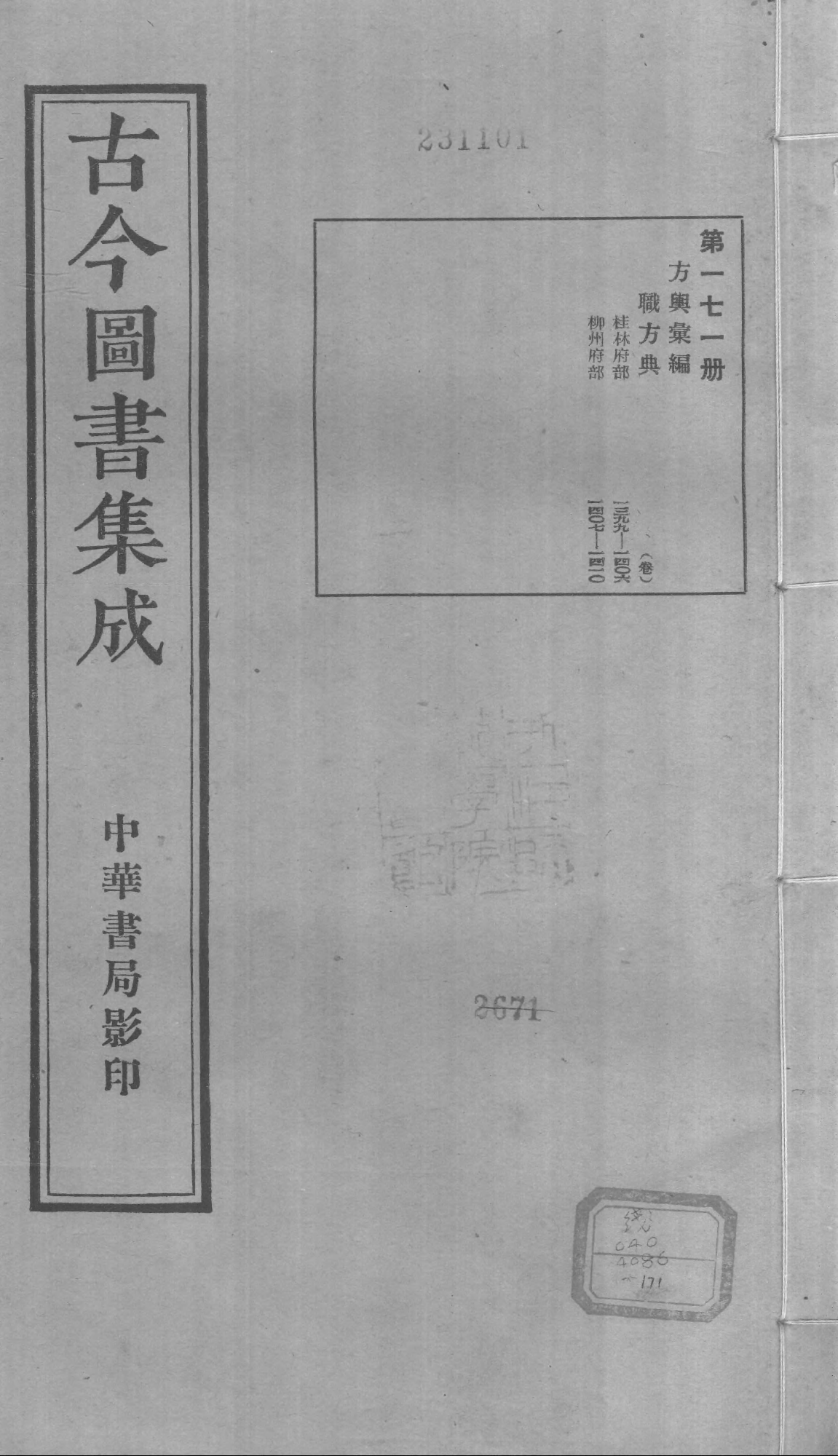 171 古今图书集成&middot;方舆汇编&middot;职方典&middot;卷一千三.pdf 第1页