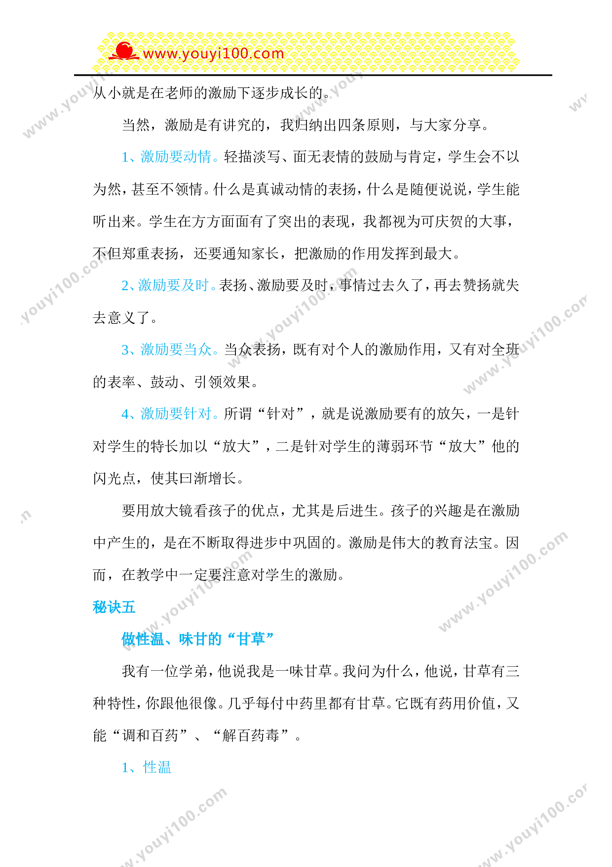特级教师于永正：5个秘決，做让学生喜欢的老师-7de48cce8e94.doc 第4页