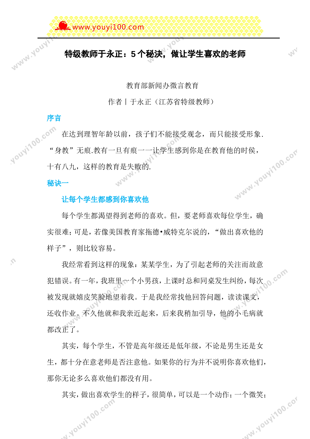 特级教师于永正：5个秘決，做让学生喜欢的老师-7de48cce8e94.doc 第1页