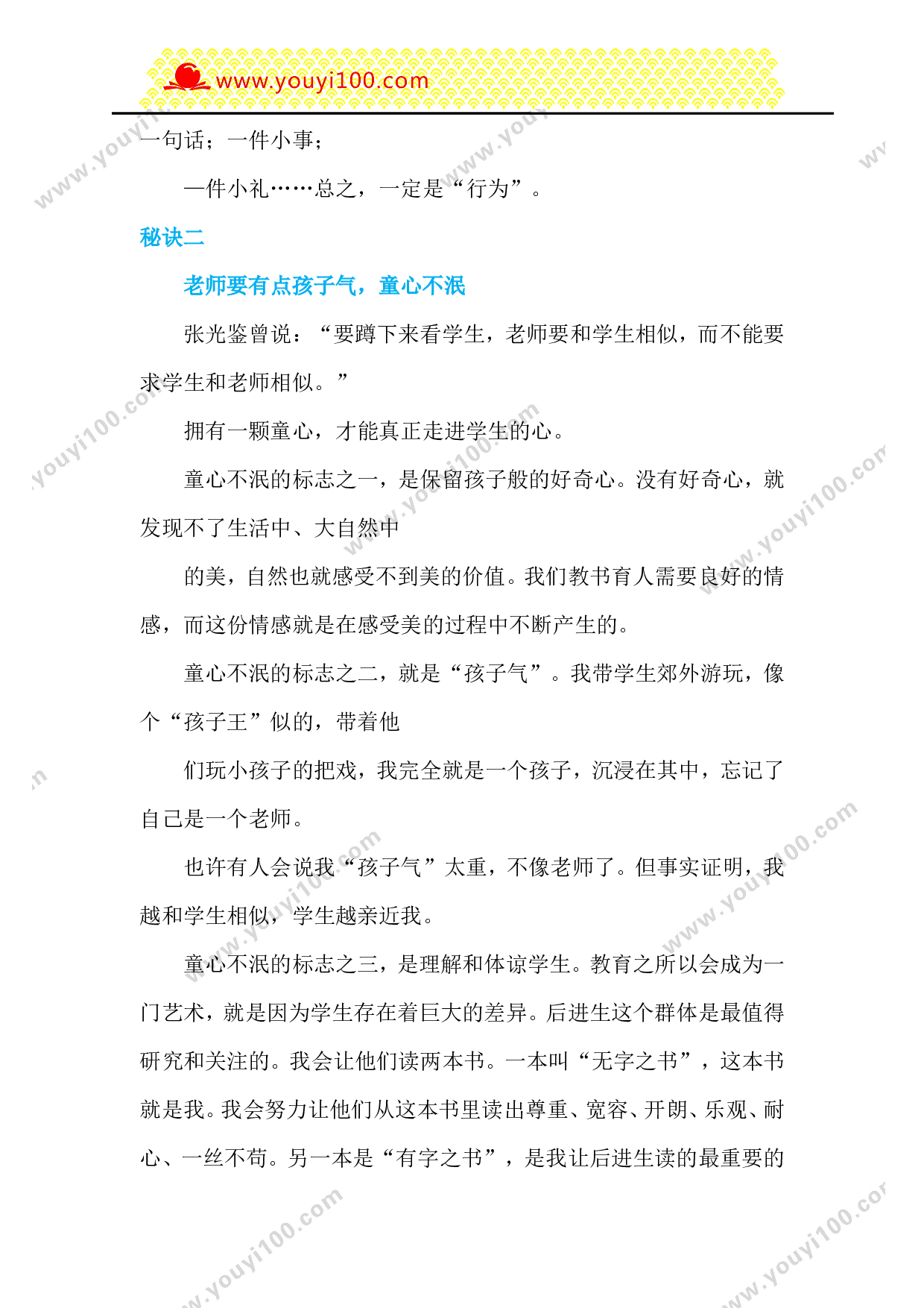 特级教师于永正：5个秘決，做让学生喜欢的老师-7de48cce8e94.doc 第2页
