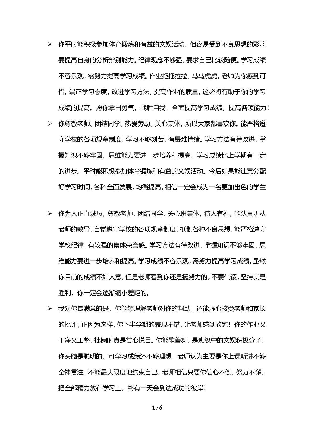 期末评语-鼓励类-777b9378c2f8.doc 第1页