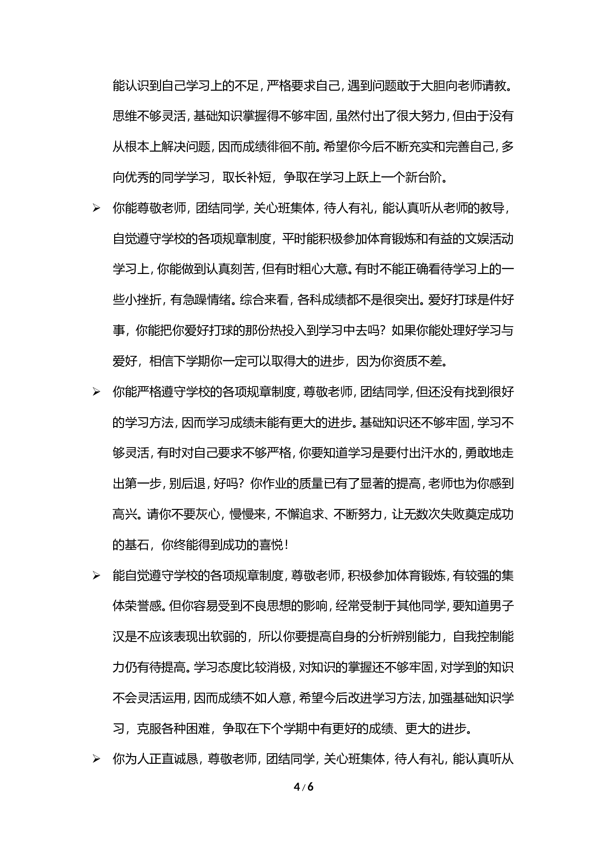 期末评语-鼓励类-777b9378c2f8.doc 第4页