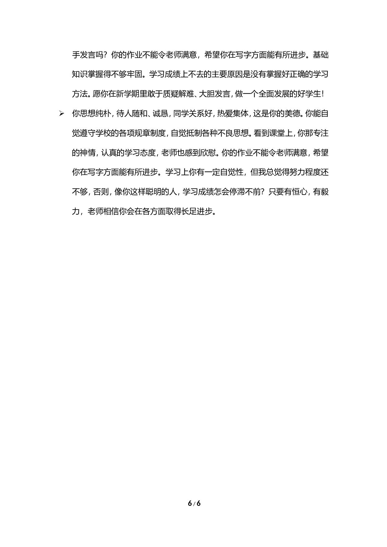 期末评语-鼓励类-777b9378c2f8.doc 第6页