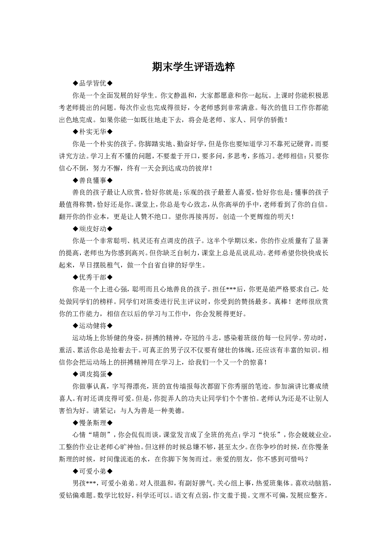 期末学生评语选粹-34671ca83af5.doc 第1页