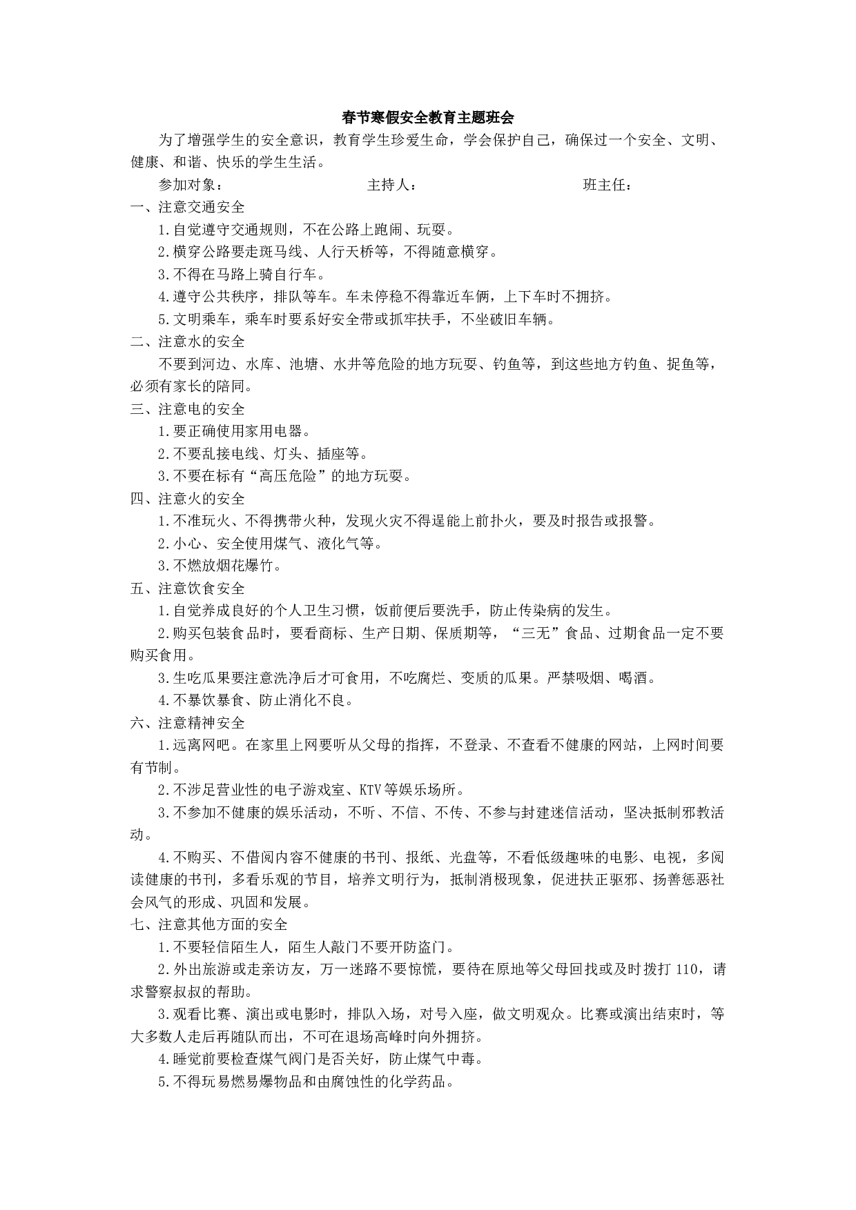 春节寒假安全教育主题班会-89b9928d53b6.docx 第1页