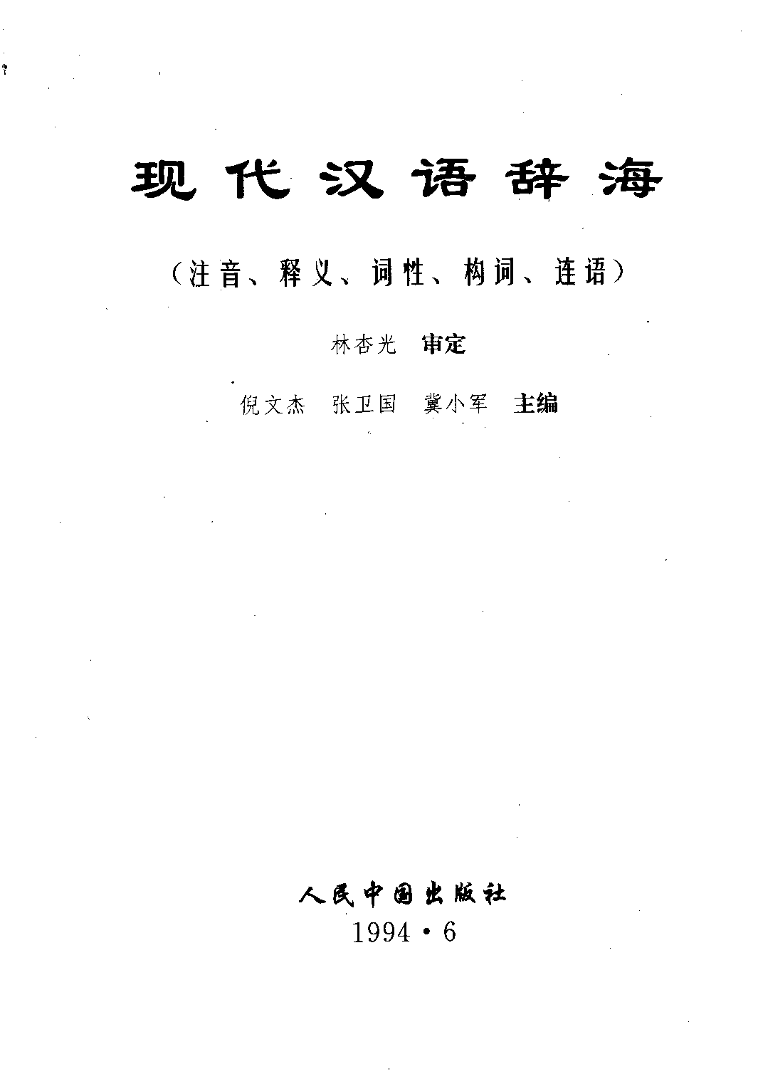 现代汉语辞海.pdf 第2页