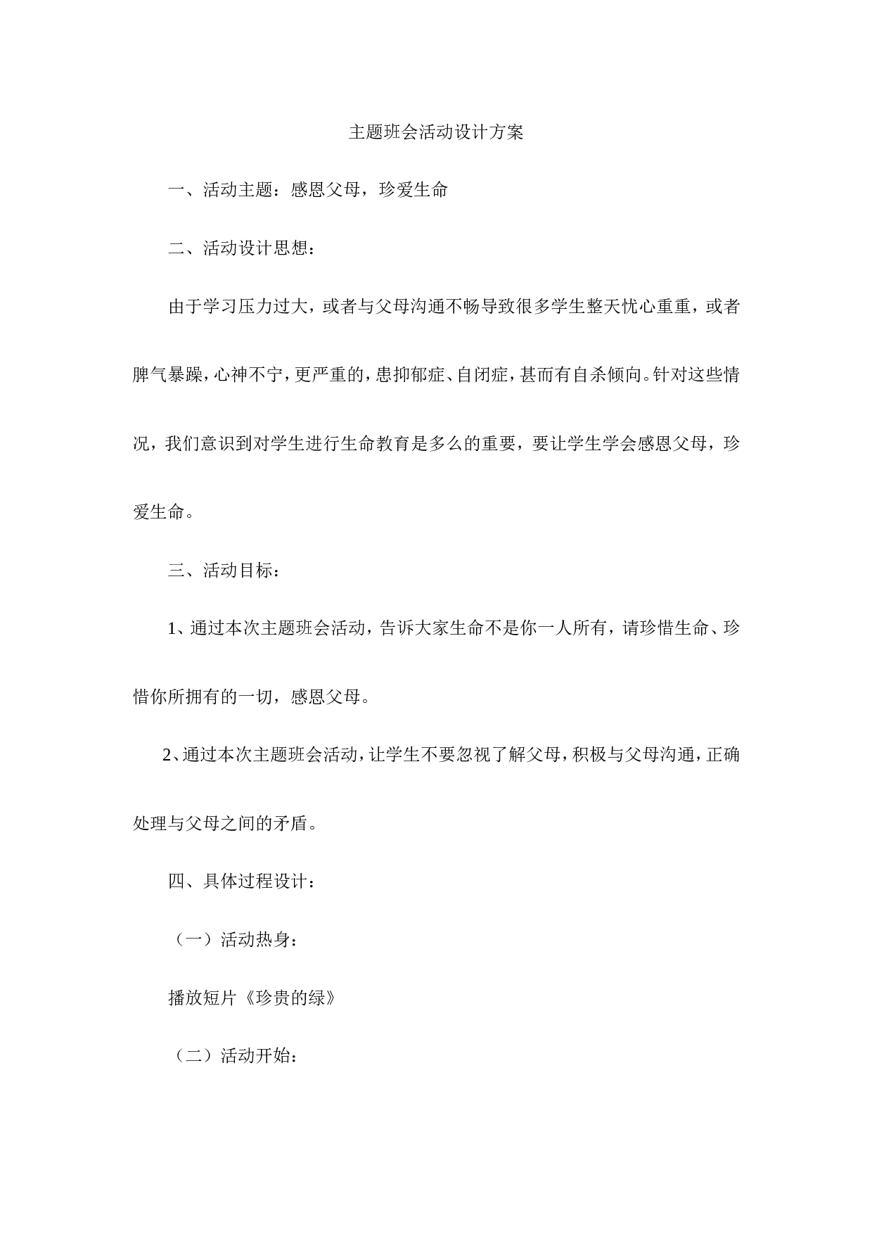 感恩父母，珍爱生命主题班会-d5e532fb61f8.doc 第1页