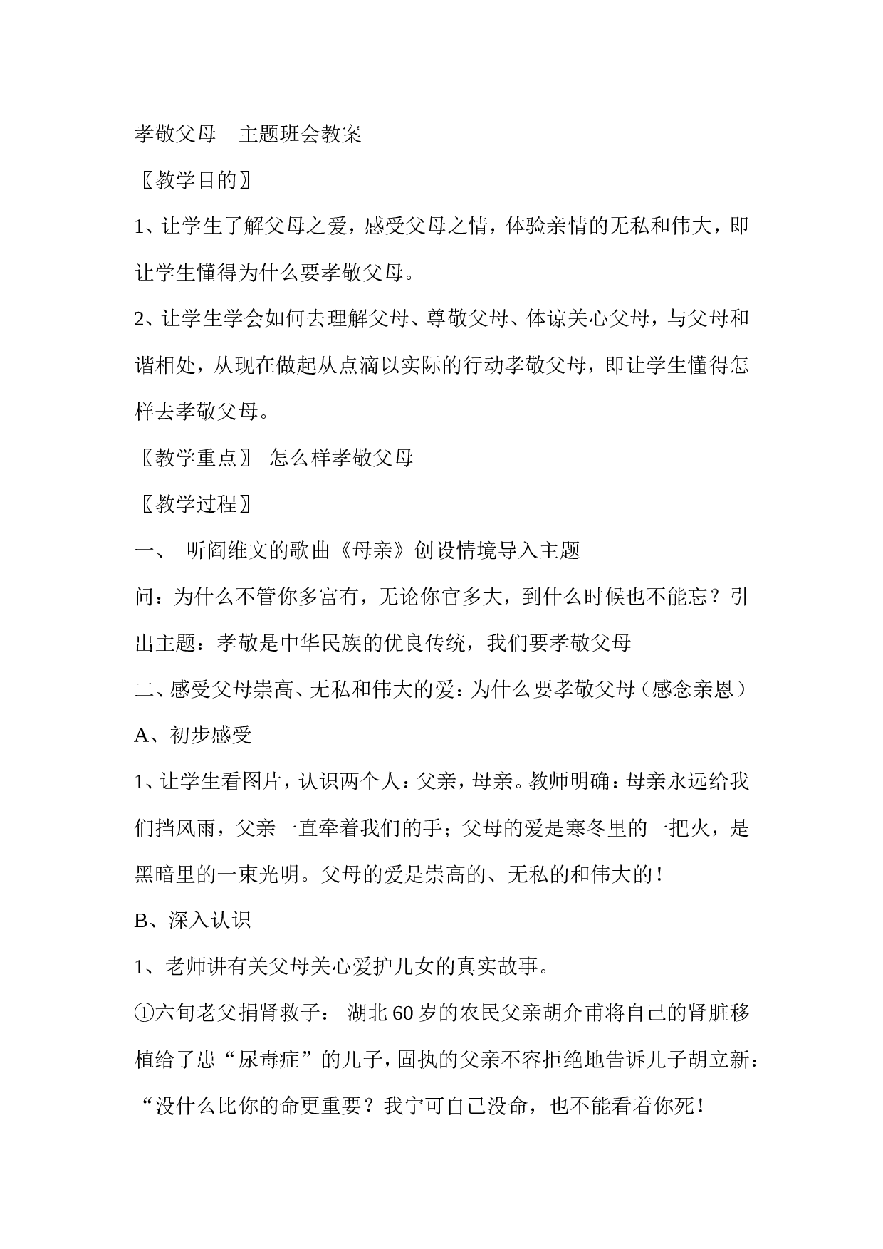 感恩父母主题班会-31b24f6df7c5.doc 第1页