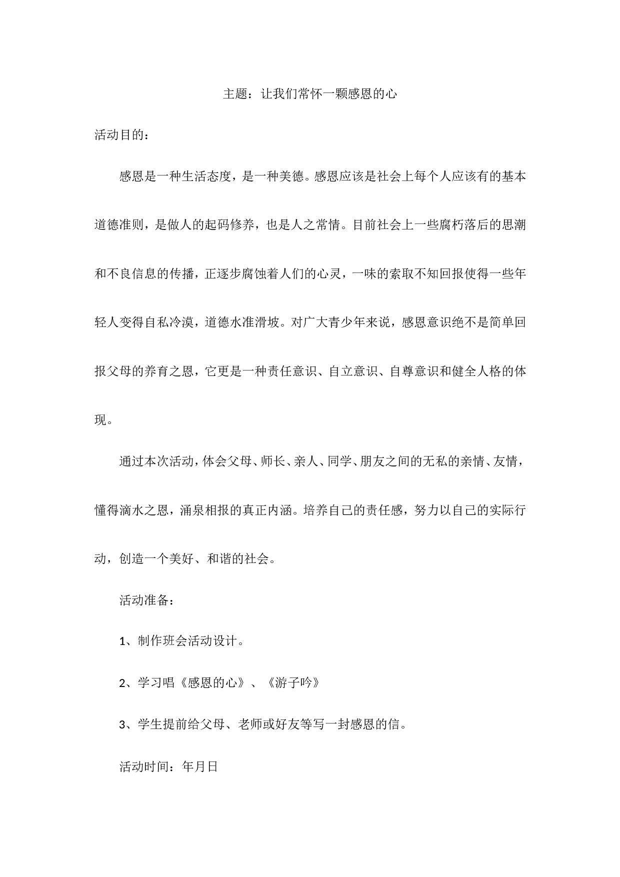 感恩教育 主题班会-3871f644d602.doc 第1页