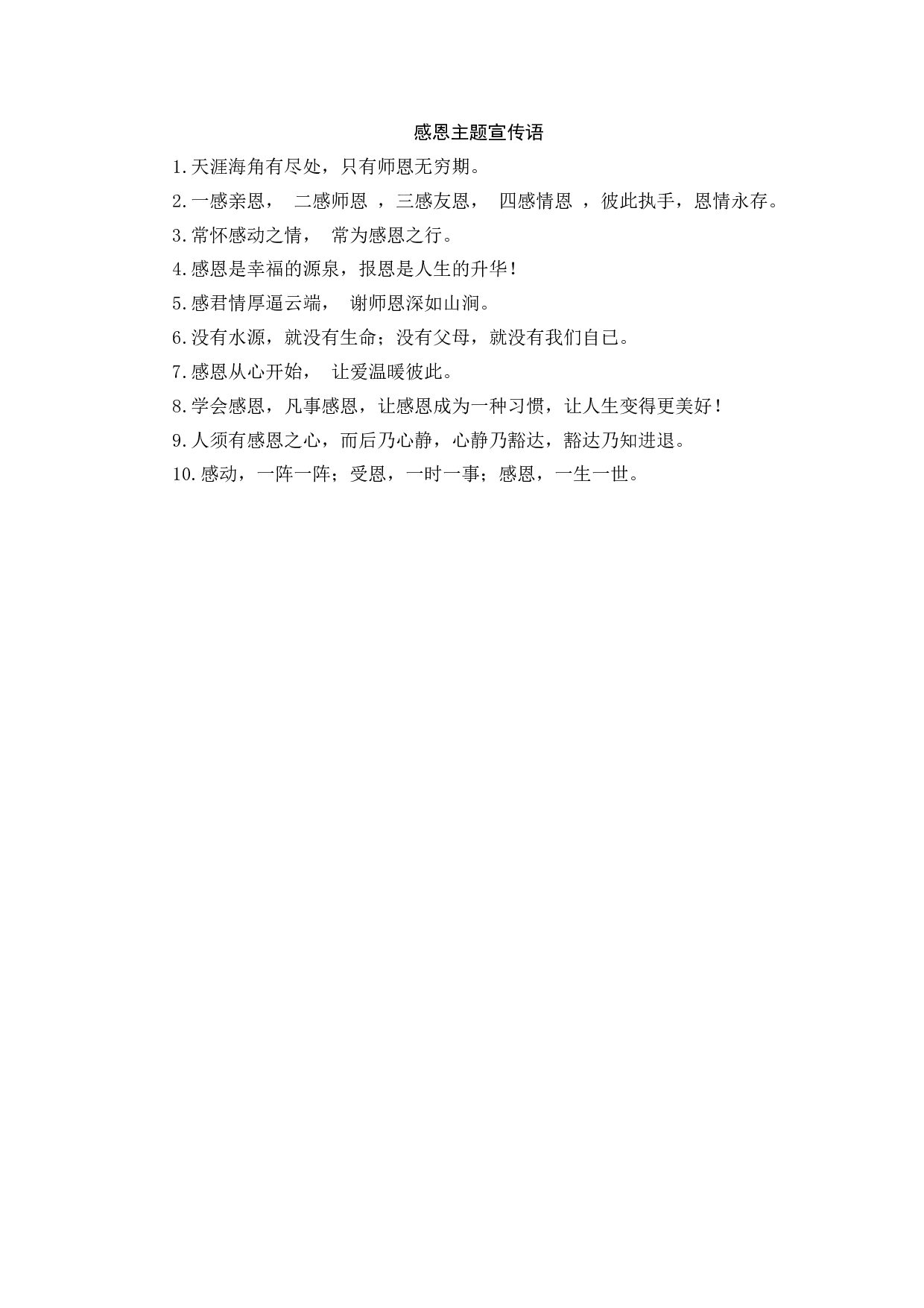 感恩主题宣传语-2d1f244e8bc9.docx 第1页