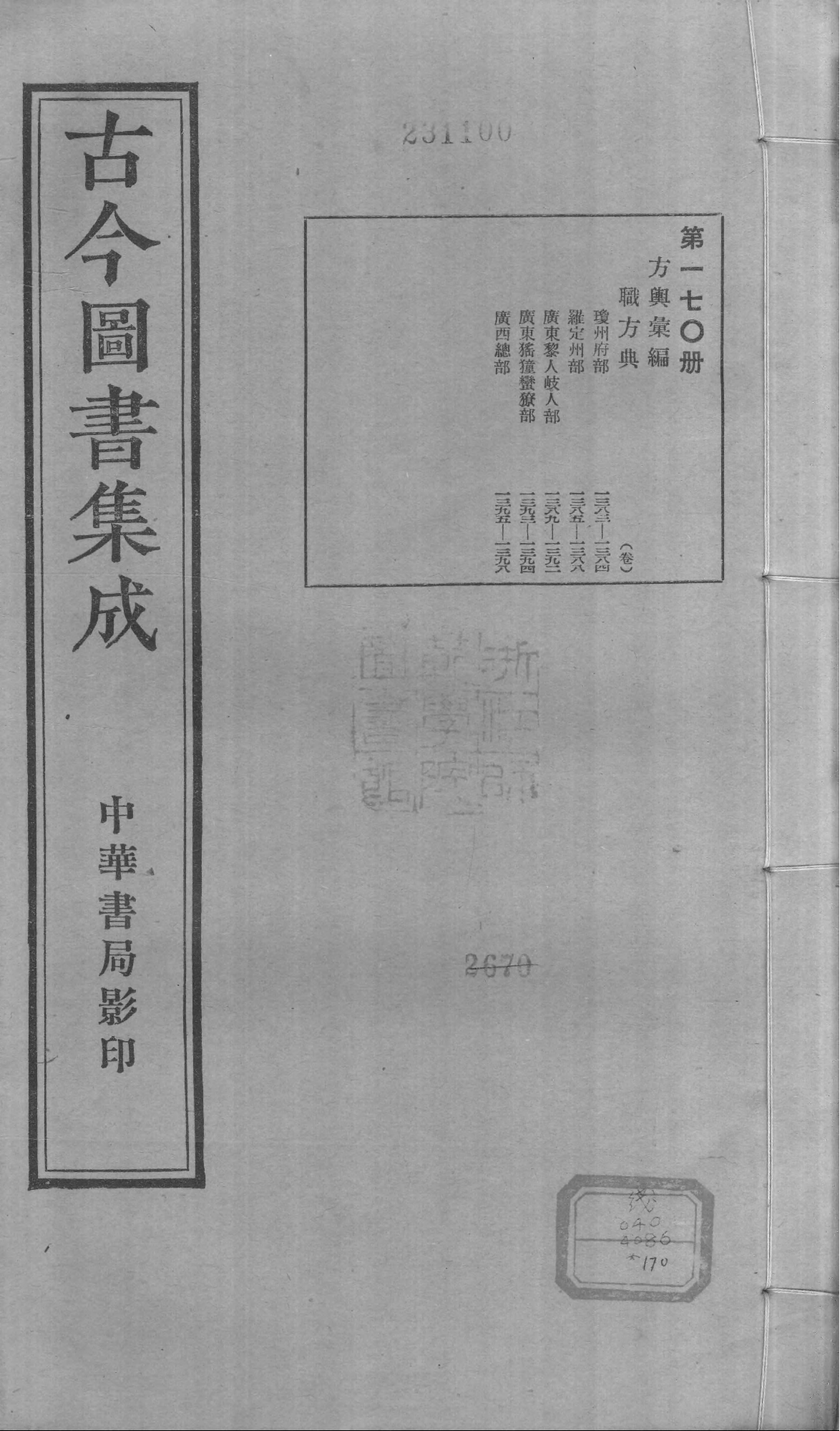 170 古今图书集成&middot;方舆汇编&middot;职方典&middot;卷一千三.pdf 第1页
