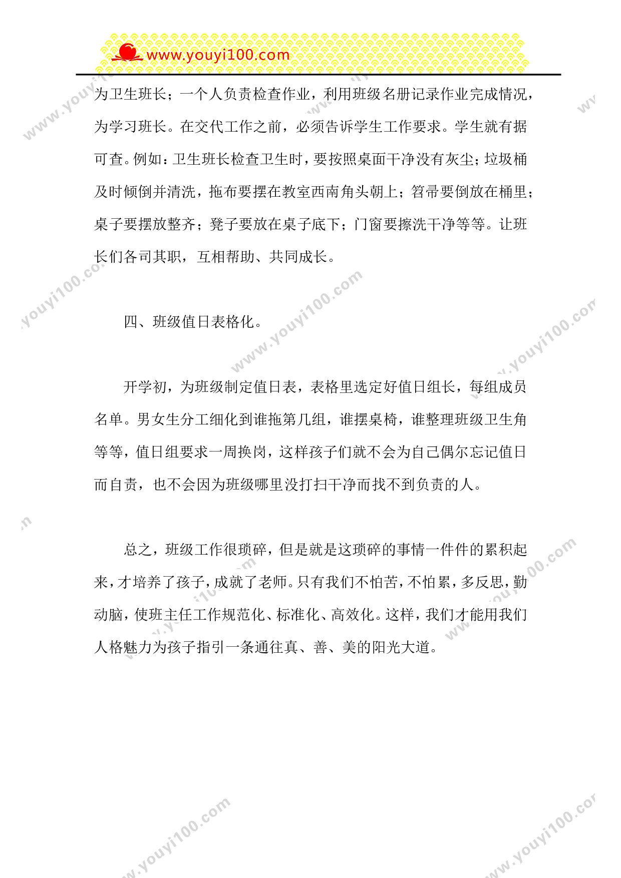 工作高效管理&mdash;&mdash;班级工作之&ldquo;四化&rdquo;-ad5787ce9315.doc 第4页
