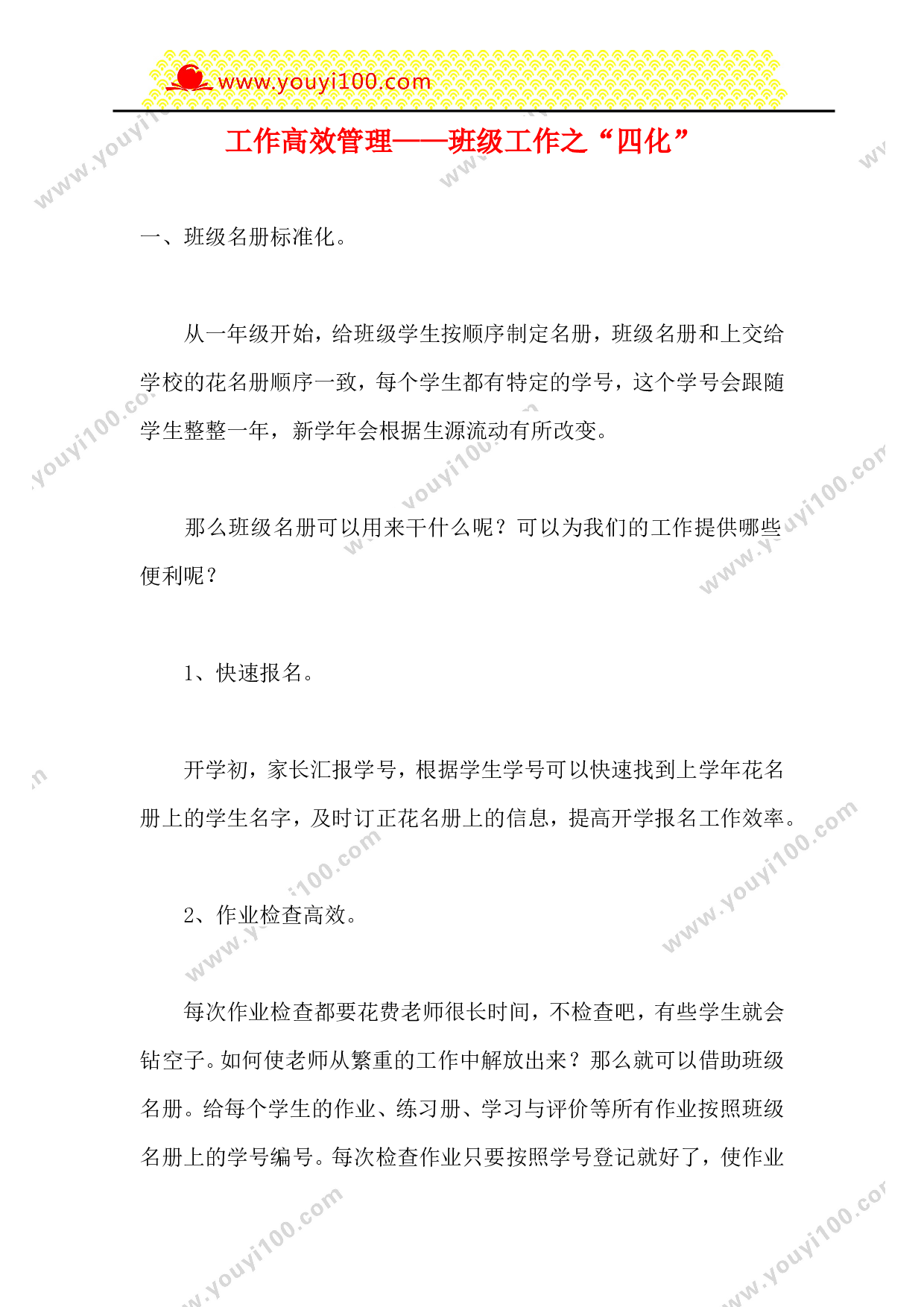 工作高效管理&mdash;&mdash;班级工作之&ldquo;四化&rdquo;-ad5787ce9315.doc 第1页