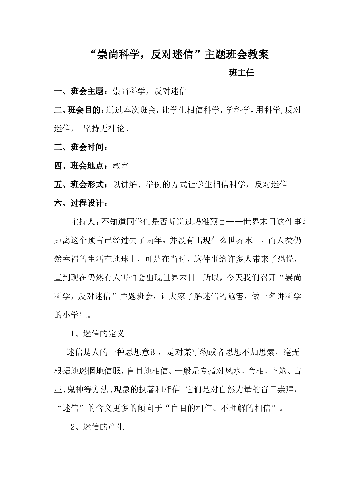 崇尚科学-反对迷信主题班会教案-a1f1bb0b1306.doc 第1页