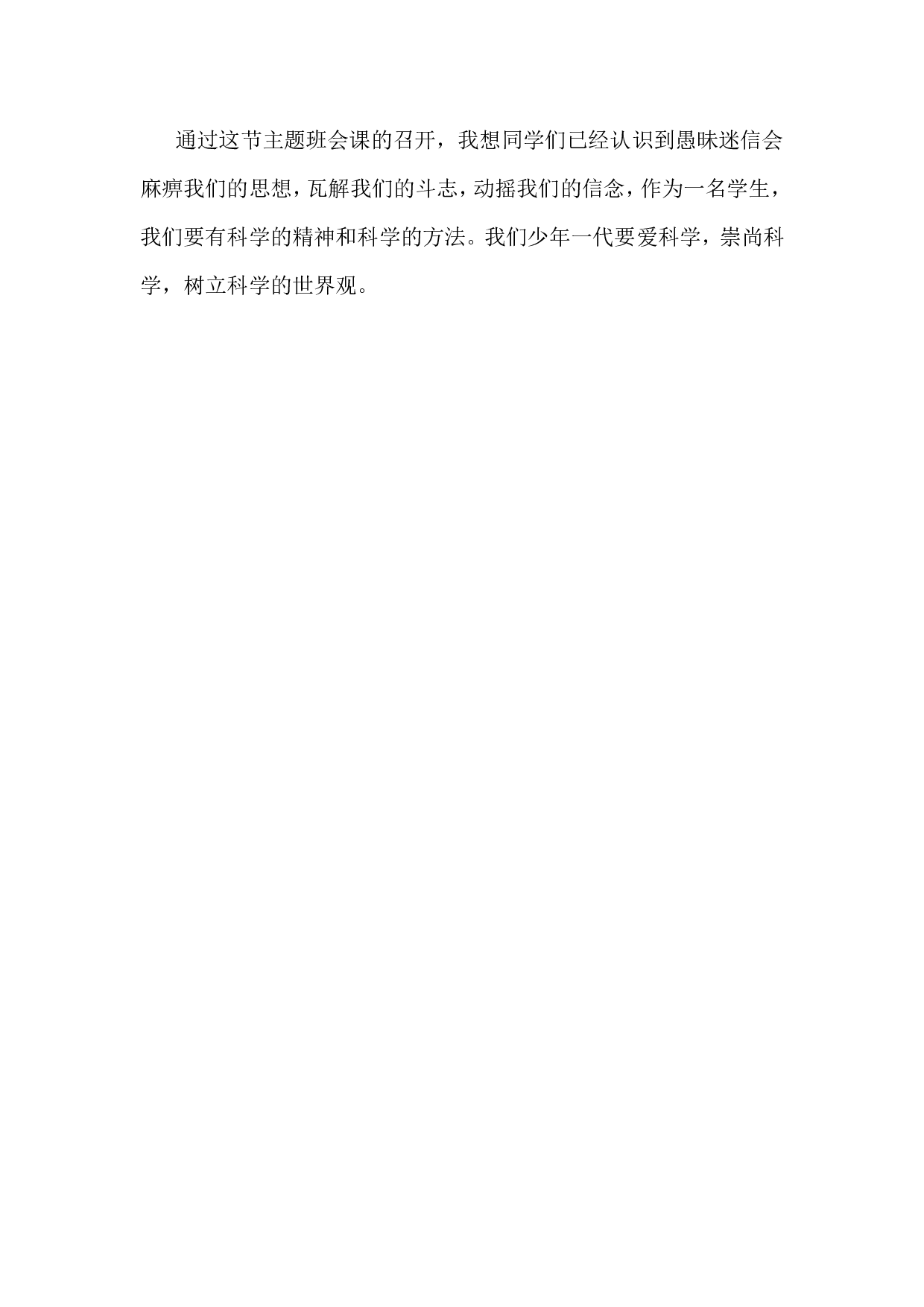 崇尚科学-反对迷信主题班会教案-a1f1bb0b1306.doc 第4页
