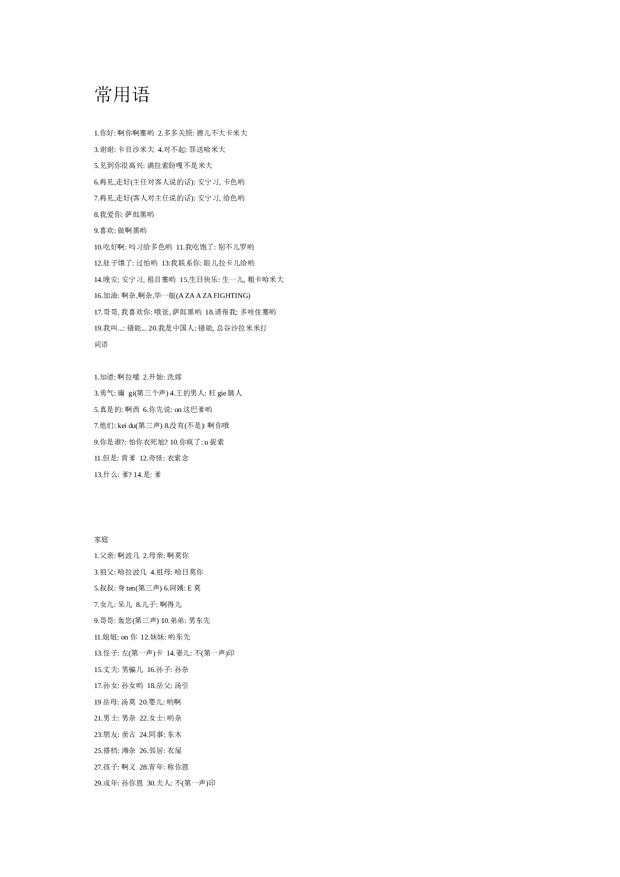 韩语的汉语读音.doc 第1页