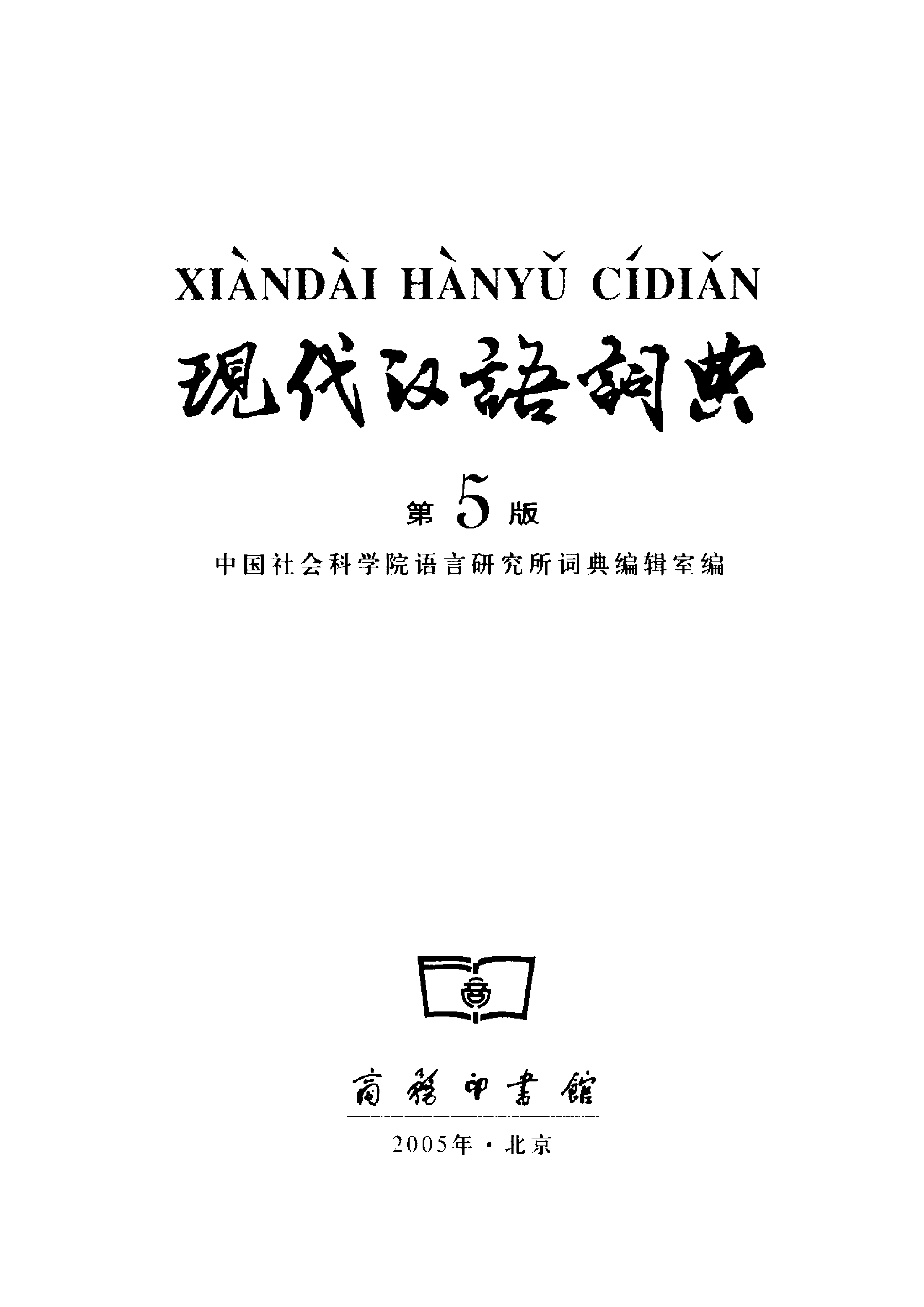 现代汉语词典2005.pdf 第2页