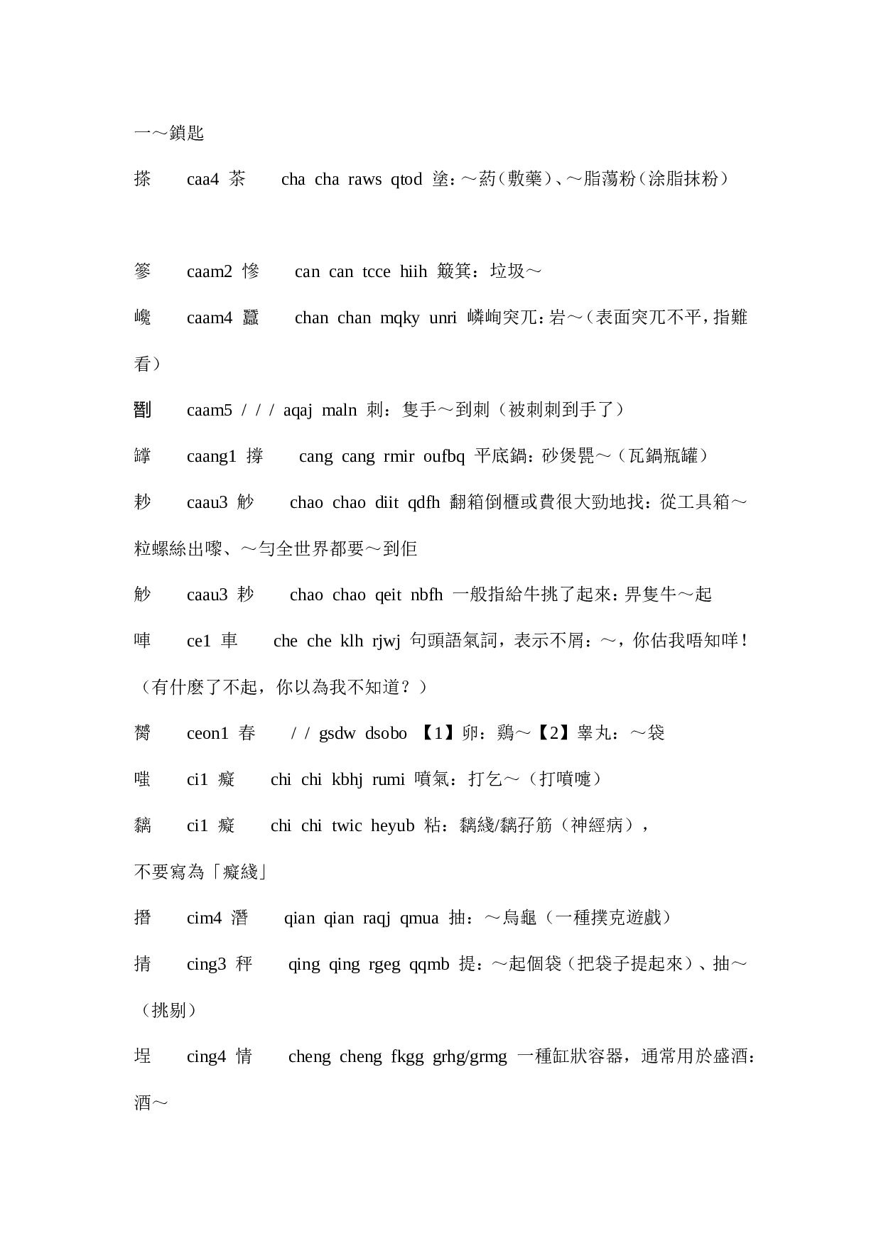 部分粤语正字打法.doc 第5页