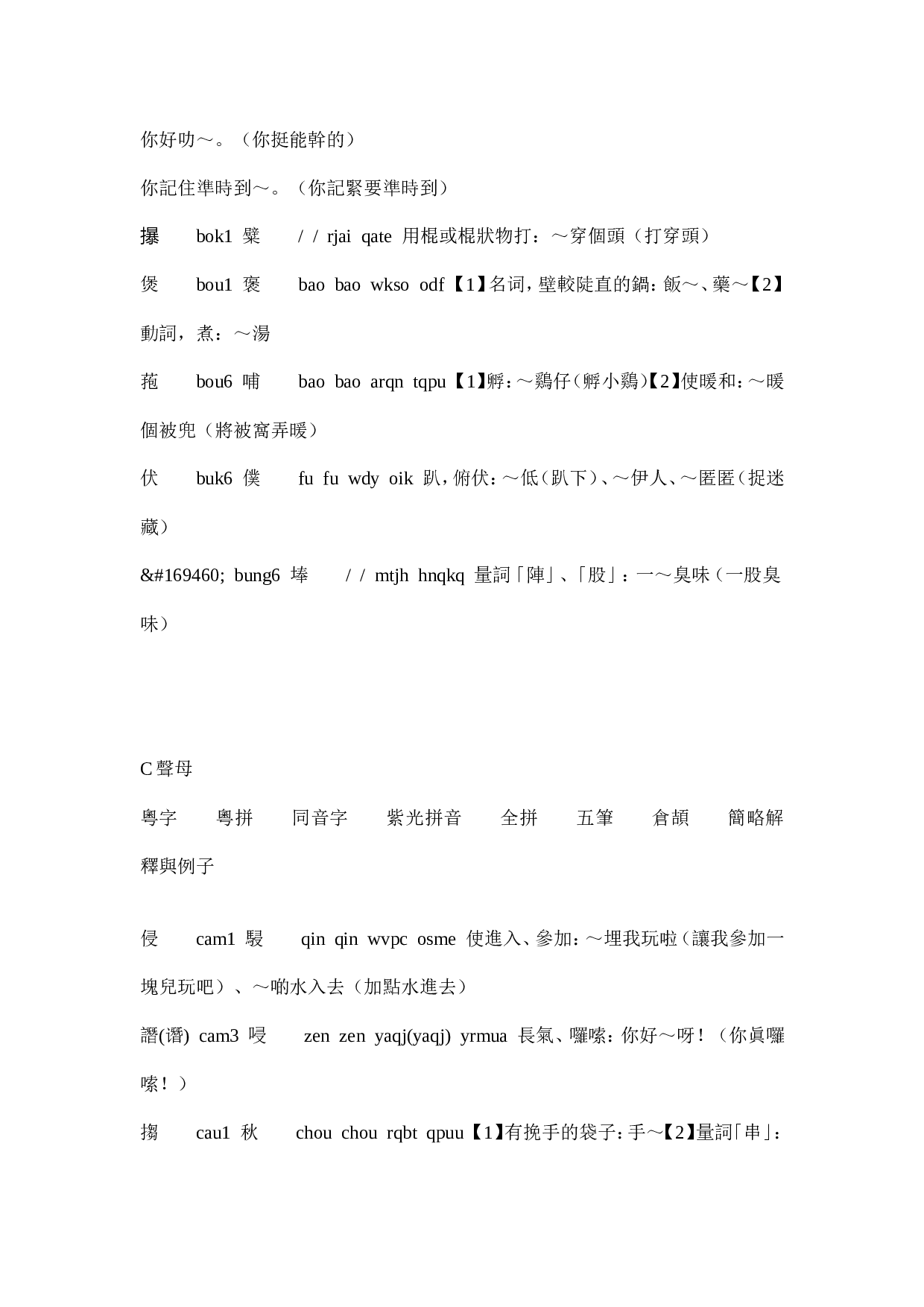 部分粤语正字打法.doc 第4页
