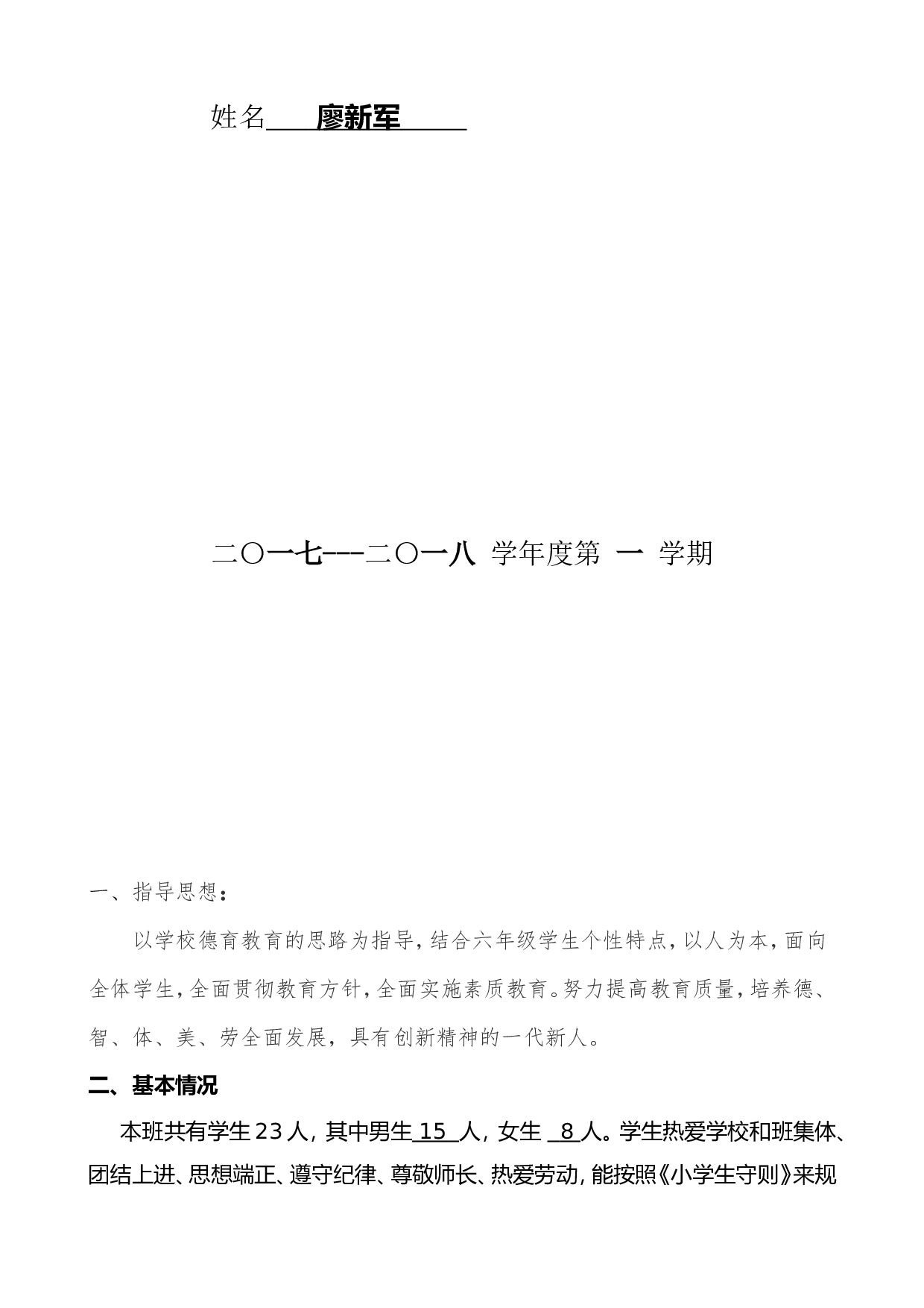 小学班主任工作计划-a5f2fa092470.doc 第2页
