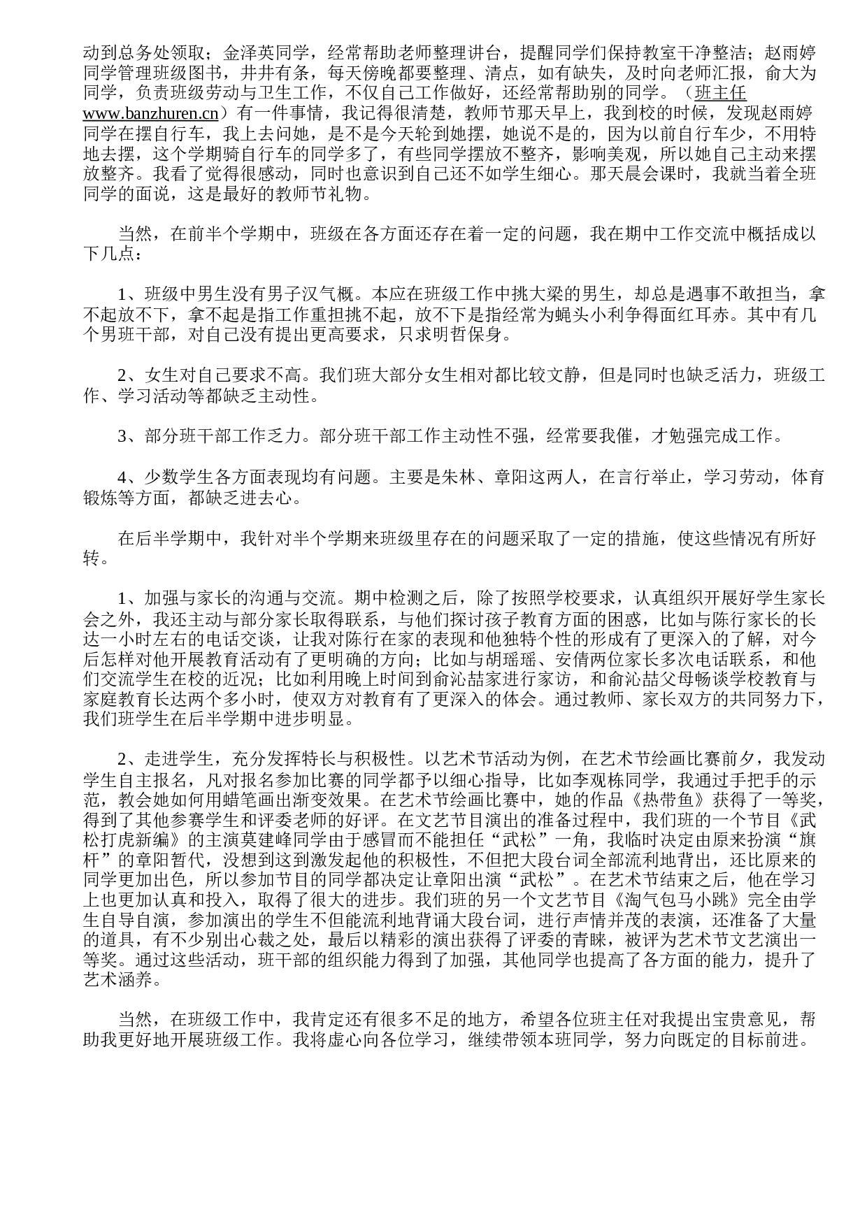 小学班主任工作总结-b928ea24ea96.doc 第2页