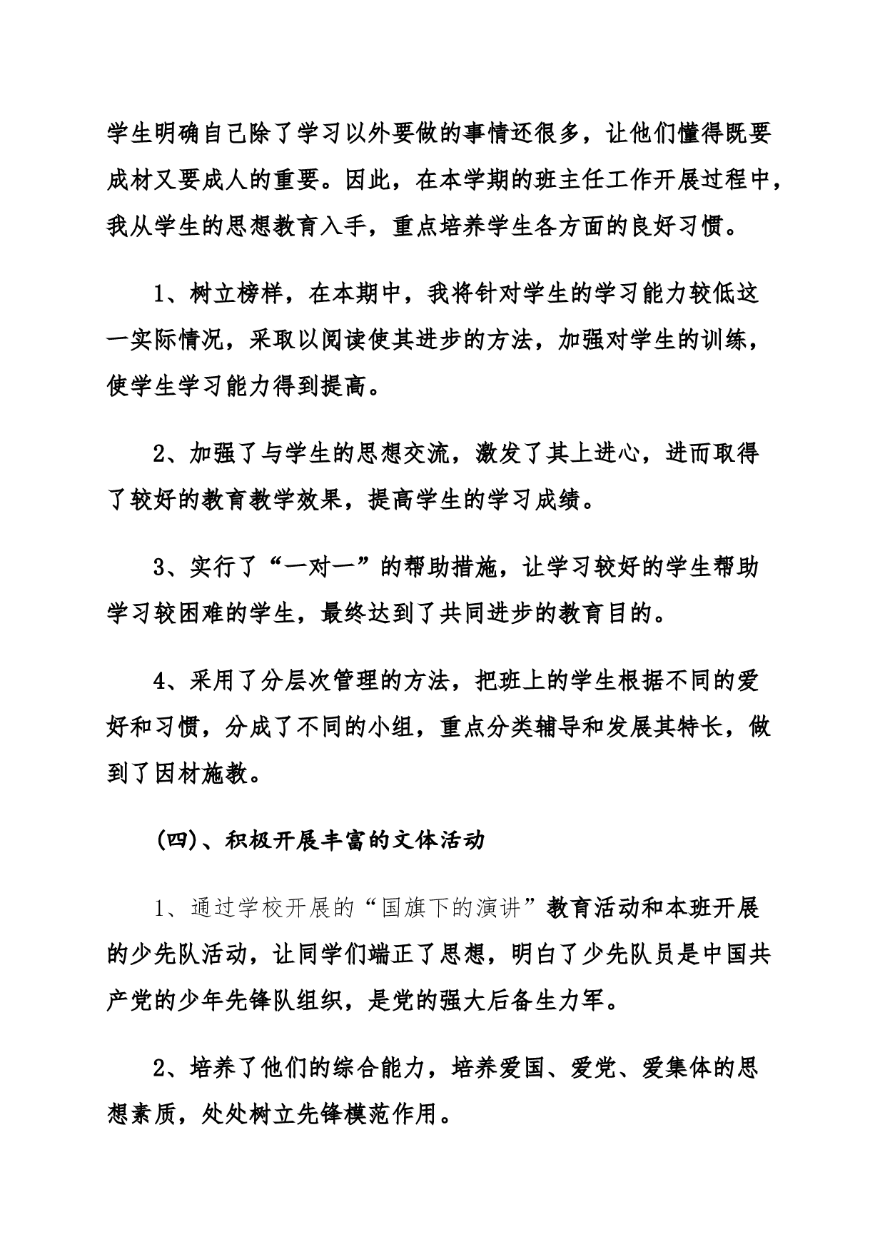 小学班主任工作总结-5e110121a317.docx 第3页